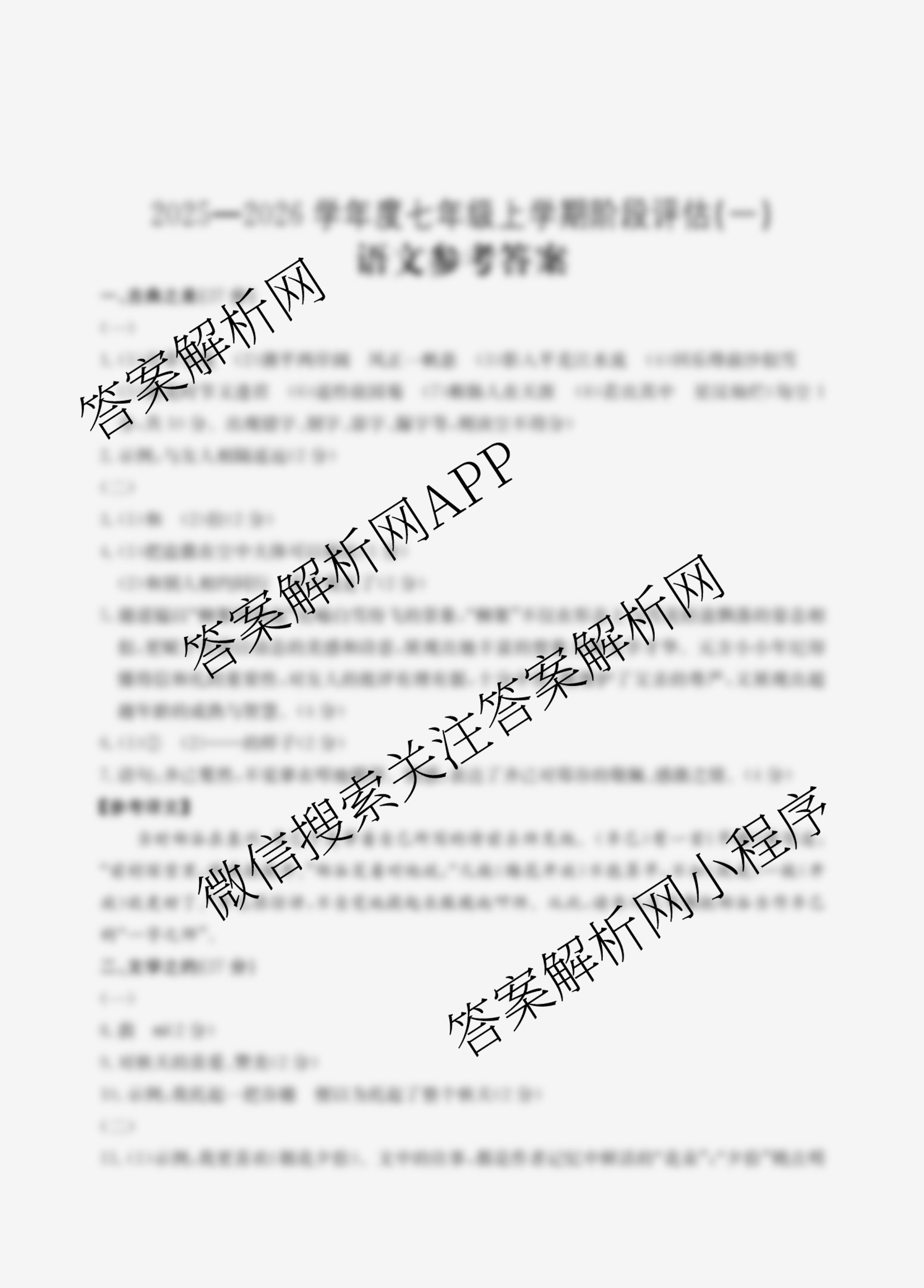 山西省2025-2026学年度七年级上学期阶段评估(一)[1L-SHX](已更新地理(XJB) 生物(R) 道德与法治(R)等12份)语文答案