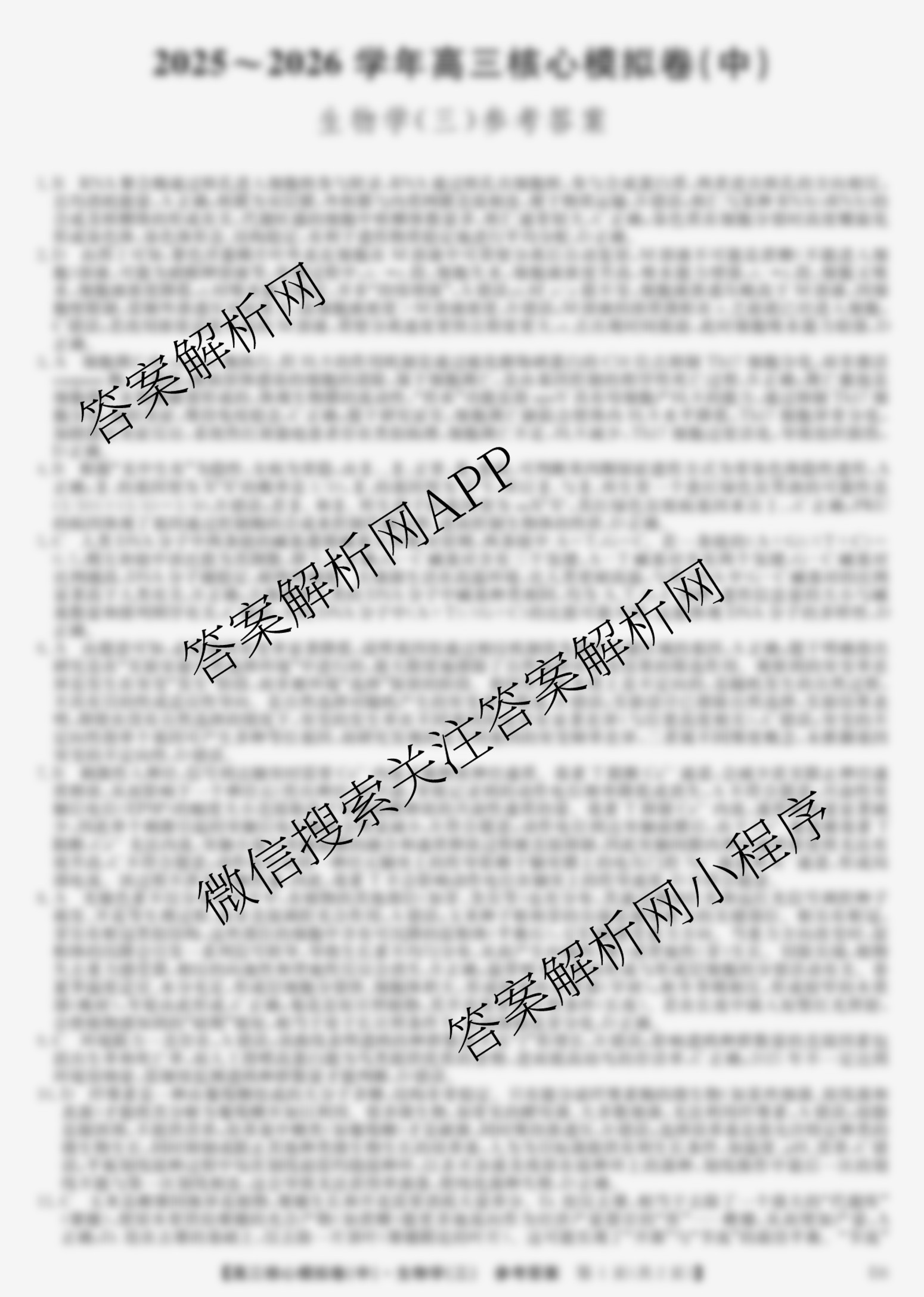 九师联盟2025~2026学年高三核心模拟卷(中)(三)3（含化学(C)、地理(A1)、政治(D4)等）生物答案