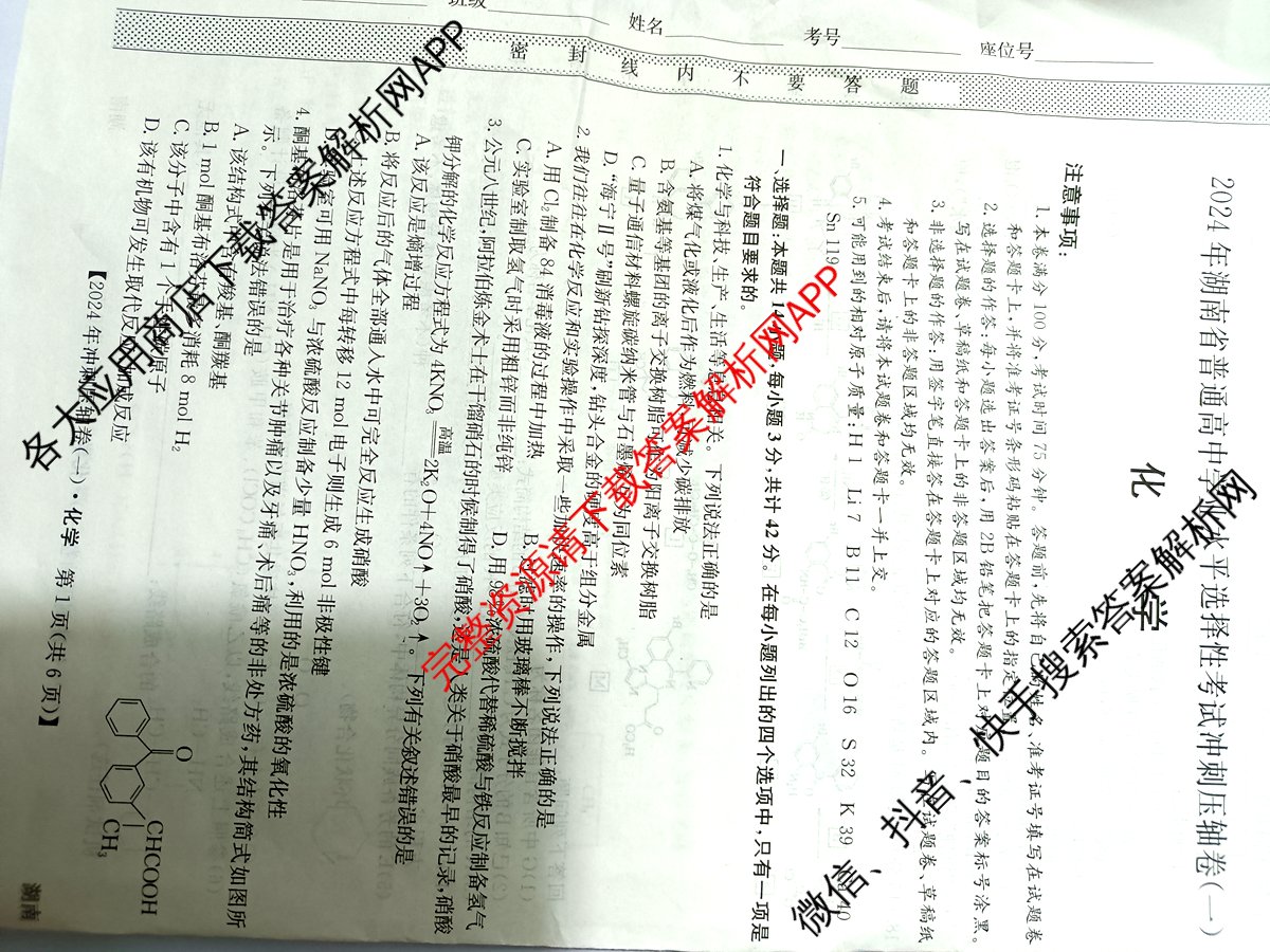 2024年湖南省普通高中学业水平选择性考试冲刺压轴卷(一)化学(湖南)试题