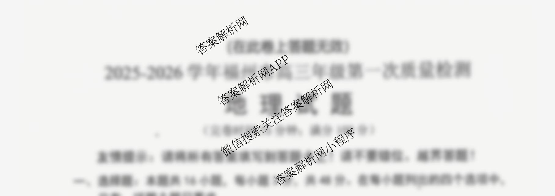 2025-2026学年福州市高三年级第一次质量检测各科答案及试卷（10科全）地理试题