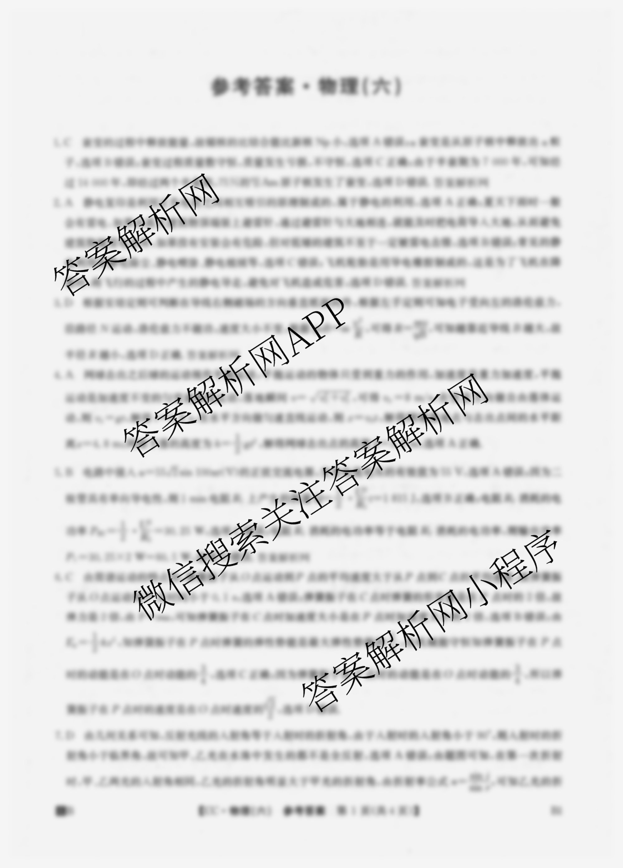 2026年全国高考冲刺压轴卷(六)6试卷及答案汇总（含地理(湖南) 政治(河南) 生物(湖北)等）物理答案