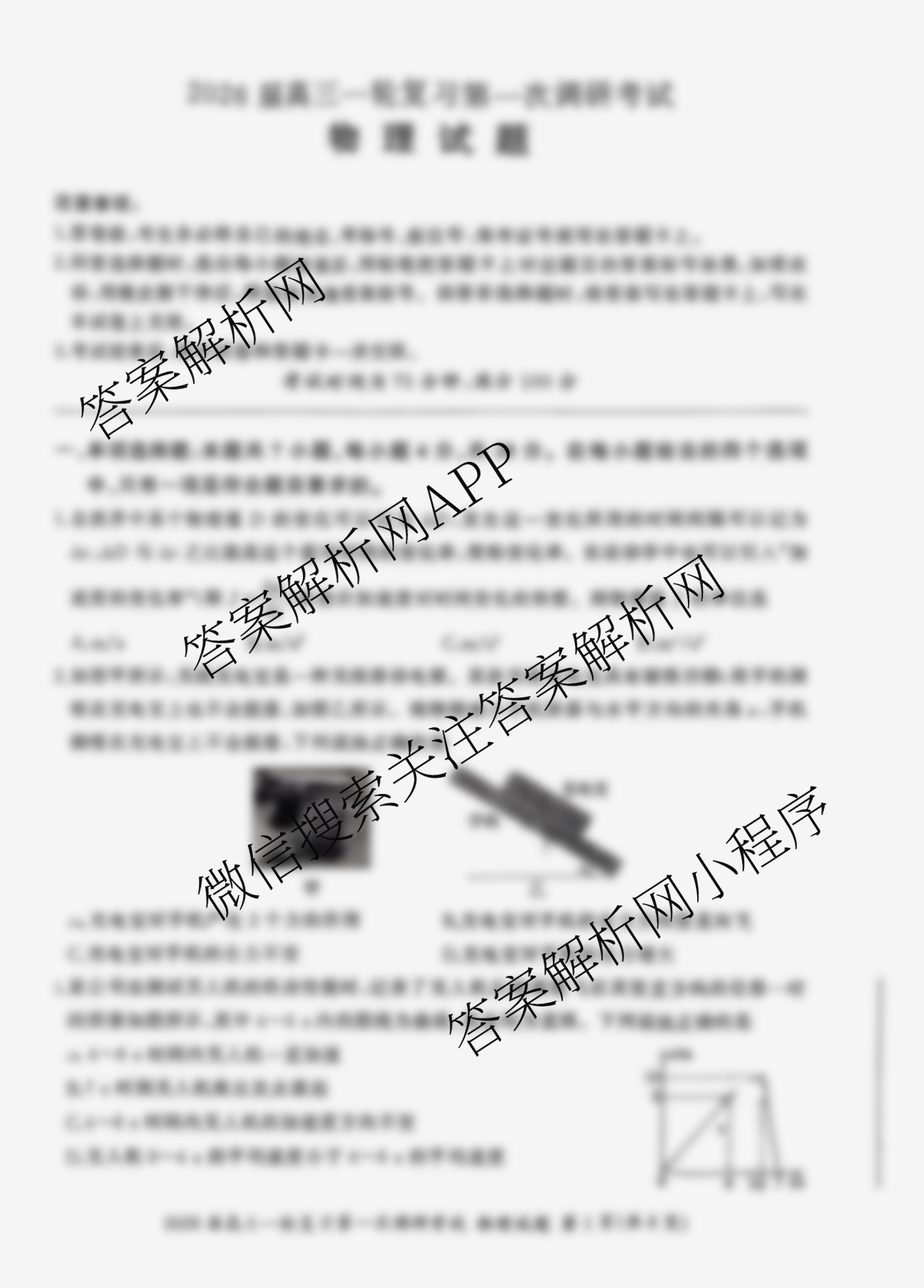 百师联盟2026届高三一轮复第一次调研考试(一)1各科答案及试卷（50科全）物理试题