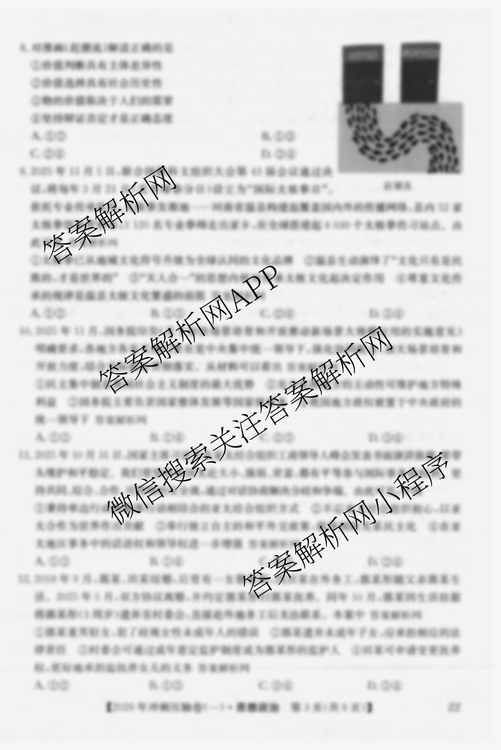 2026年全国高考冲刺压轴卷(一)1试卷及答案汇总: 含历史(四川)、生物(B1)、生物(湖北)试卷解析政治试题