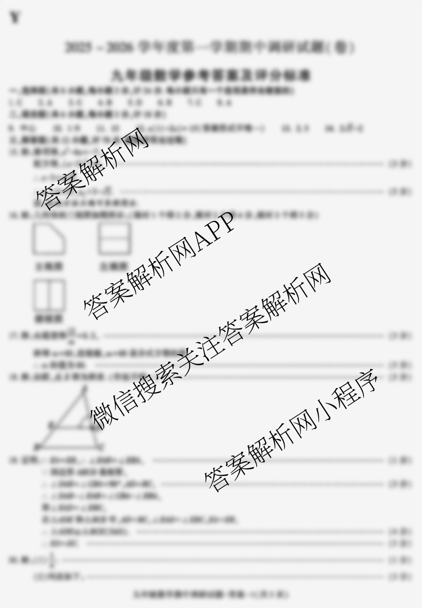 (Y)陕西省2025-2026学年度第一学期期中调研试题(卷)九年级（含道德与法治、数学、历史等）数学答案