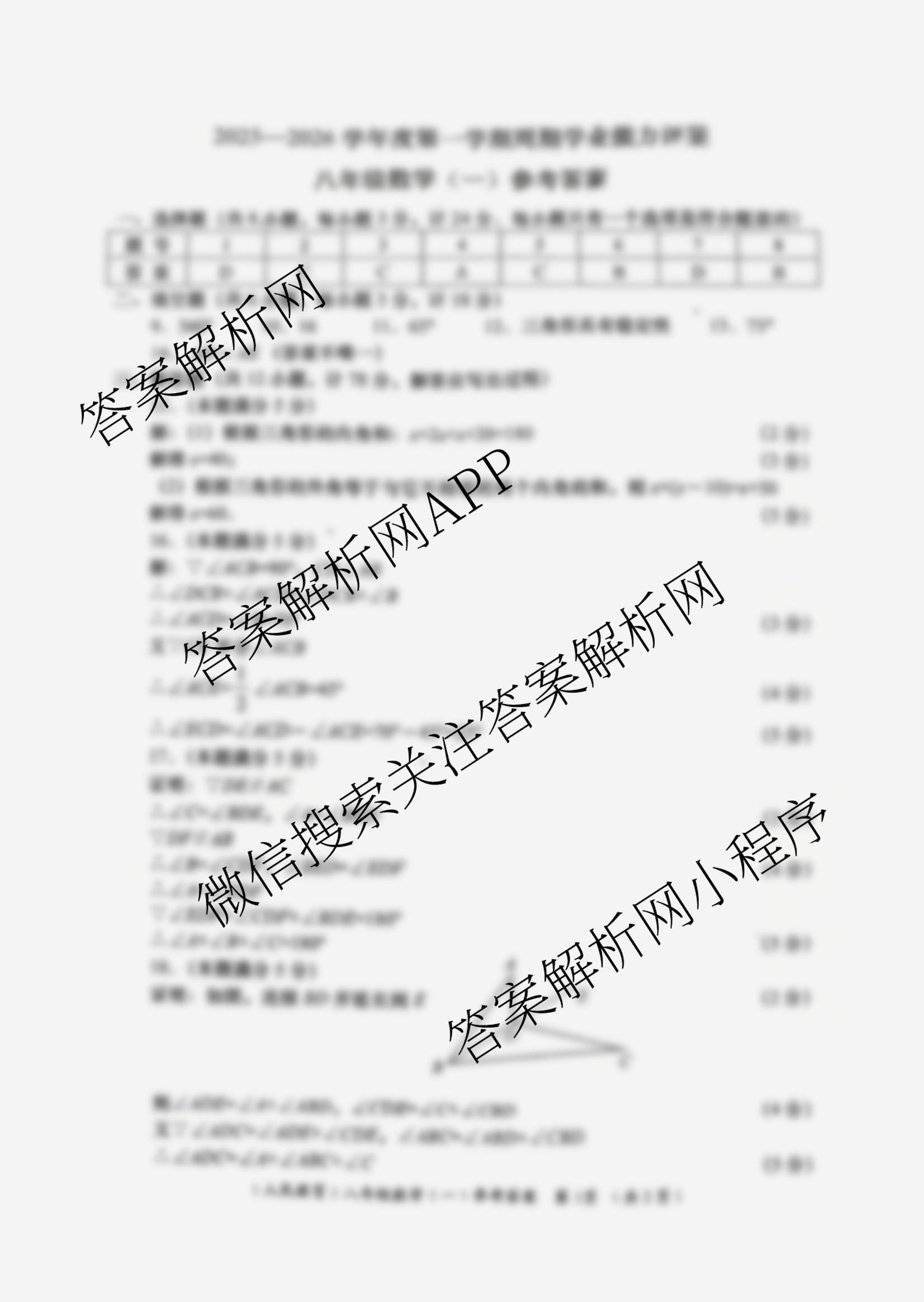 陕西省2025-2026学年度第一学期周期学业能力评鉴(一)八年级各科答案及试卷（含物理、历史、数学等）数学答案