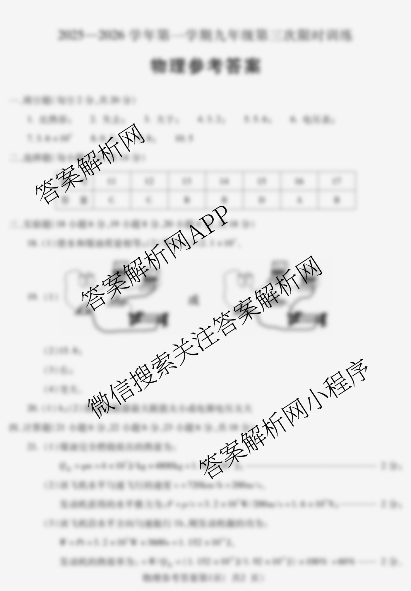 安徽省2025-2026学年学年第一学期九年级第三次限时训练各科答案及试卷（含历史 语文 数学等）物理答案