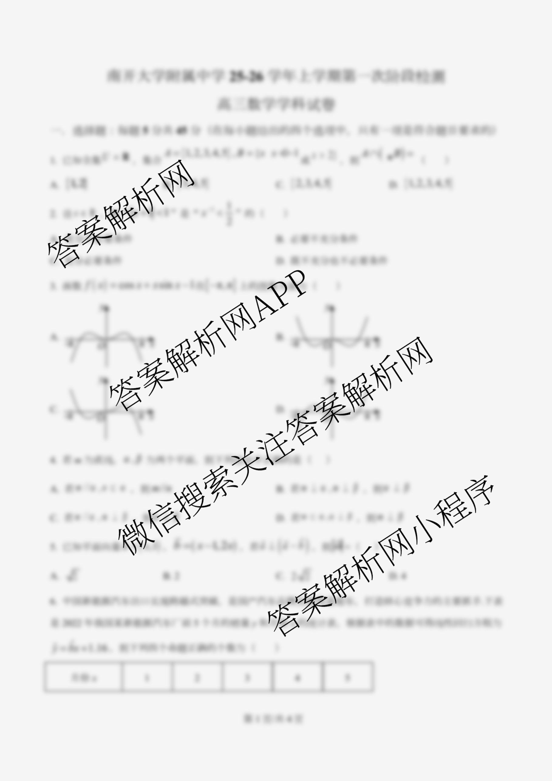 南开大学附属中学2026届上学期第一次阶段检测试卷及答案汇总（9科全）数学试题
