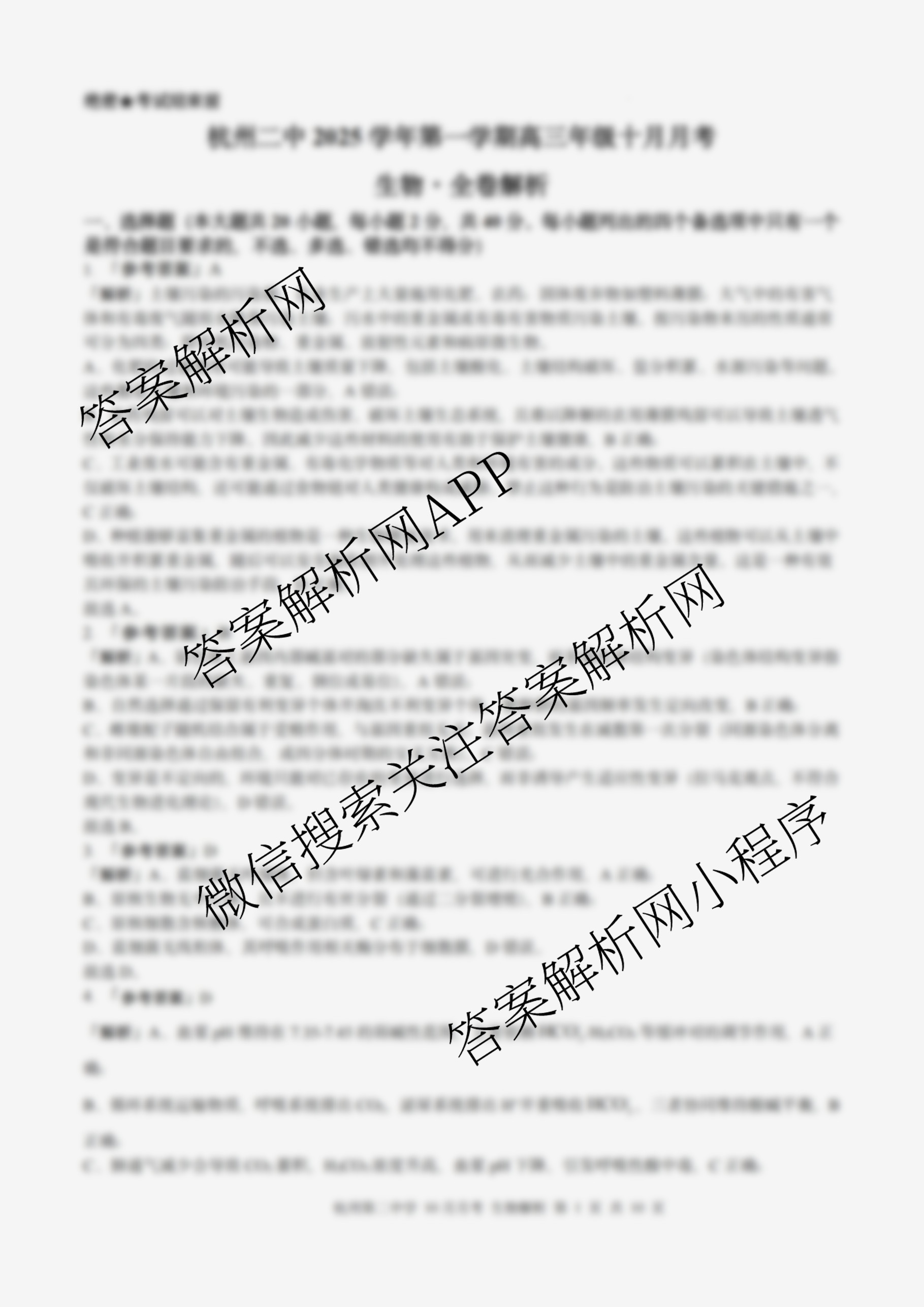 杭州二中2025学年第一学期高三年级十月月考试卷及答案汇总（含化学、政治、生物等）生物答案