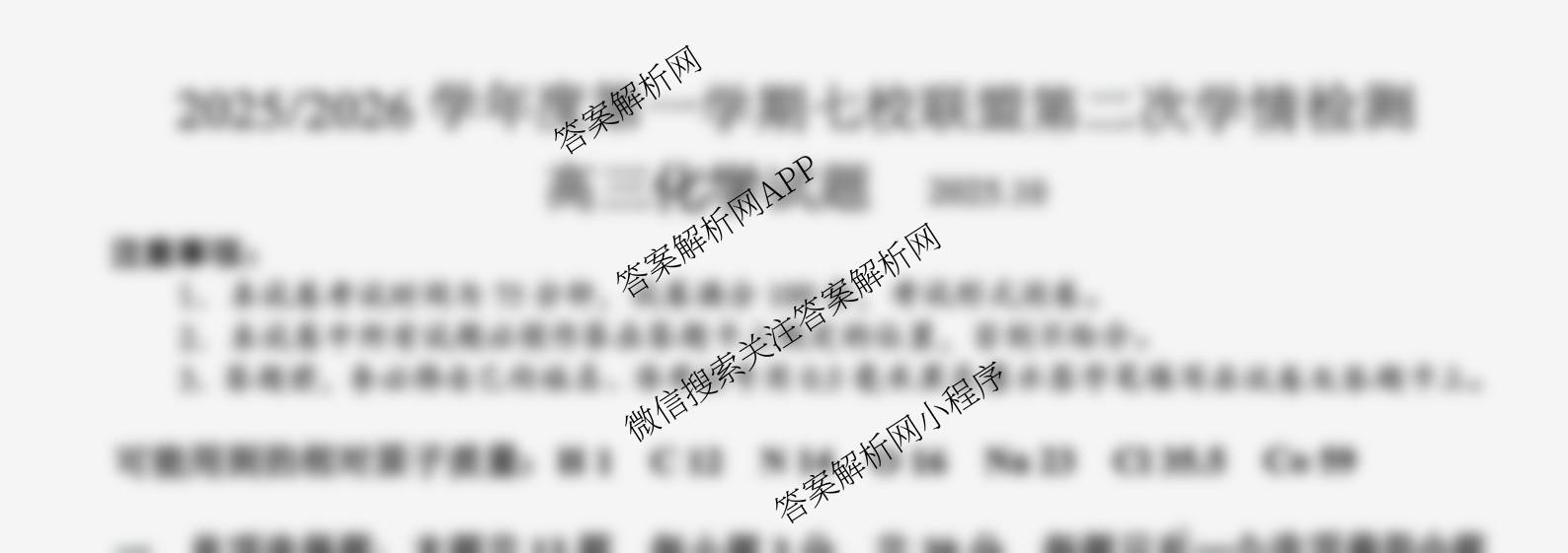 江苏省2025/2026学年度第一学期七校联盟第二次学情检测高三(2025.10)试卷及答案汇总(已更新政治(C卷) 物理 英语等11份)化学试题 江苏省2025/2026学年度第一学期七校联盟第二次学情检测高三(2025.10)试卷及答案汇总(已更新政治(C卷) 物理 英语等11份)化学试题