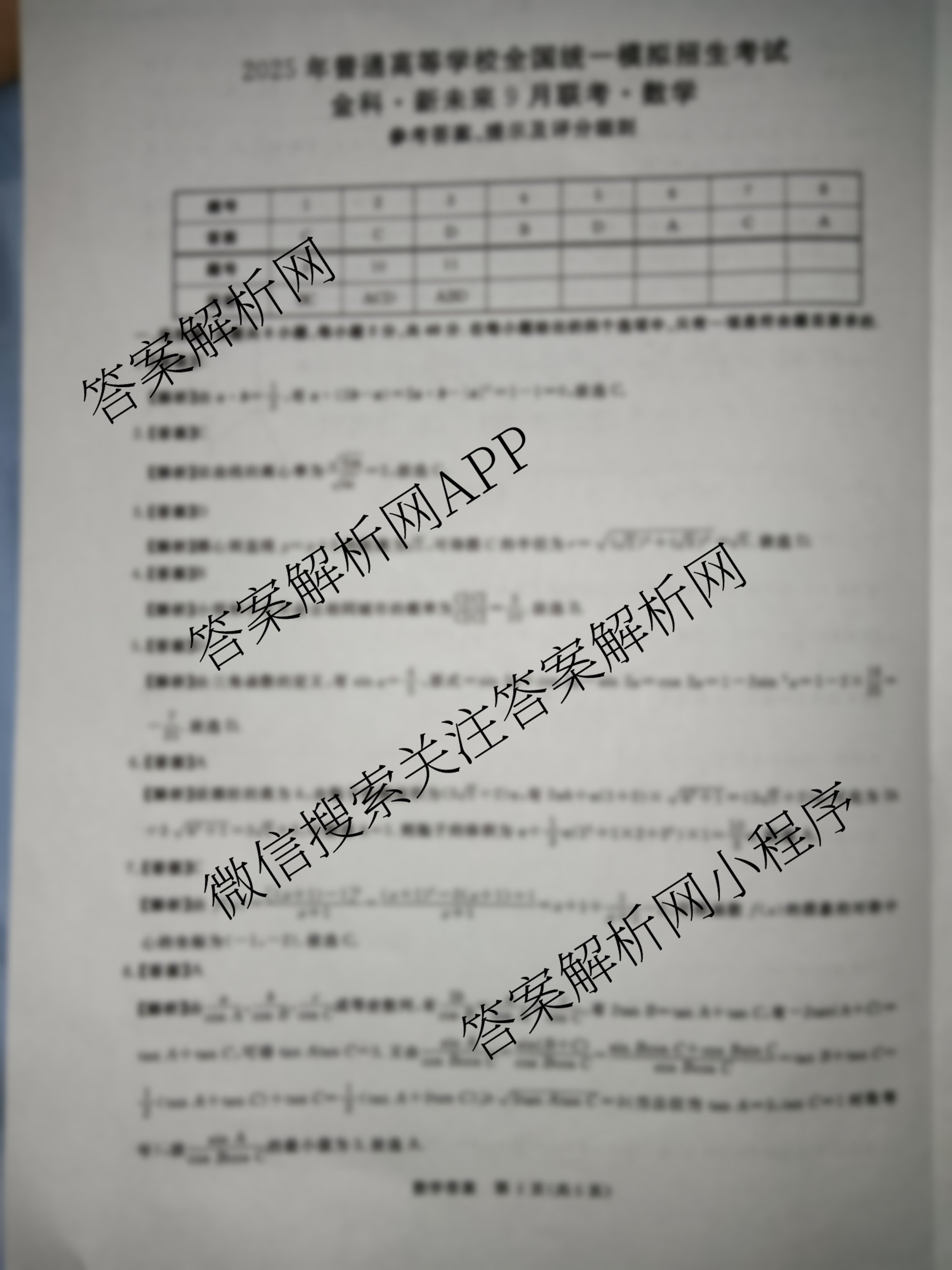 2025年普通高等学校全国统一模拟招生考试金科新未来9月联考（含生物 历史 地理等）数学答案