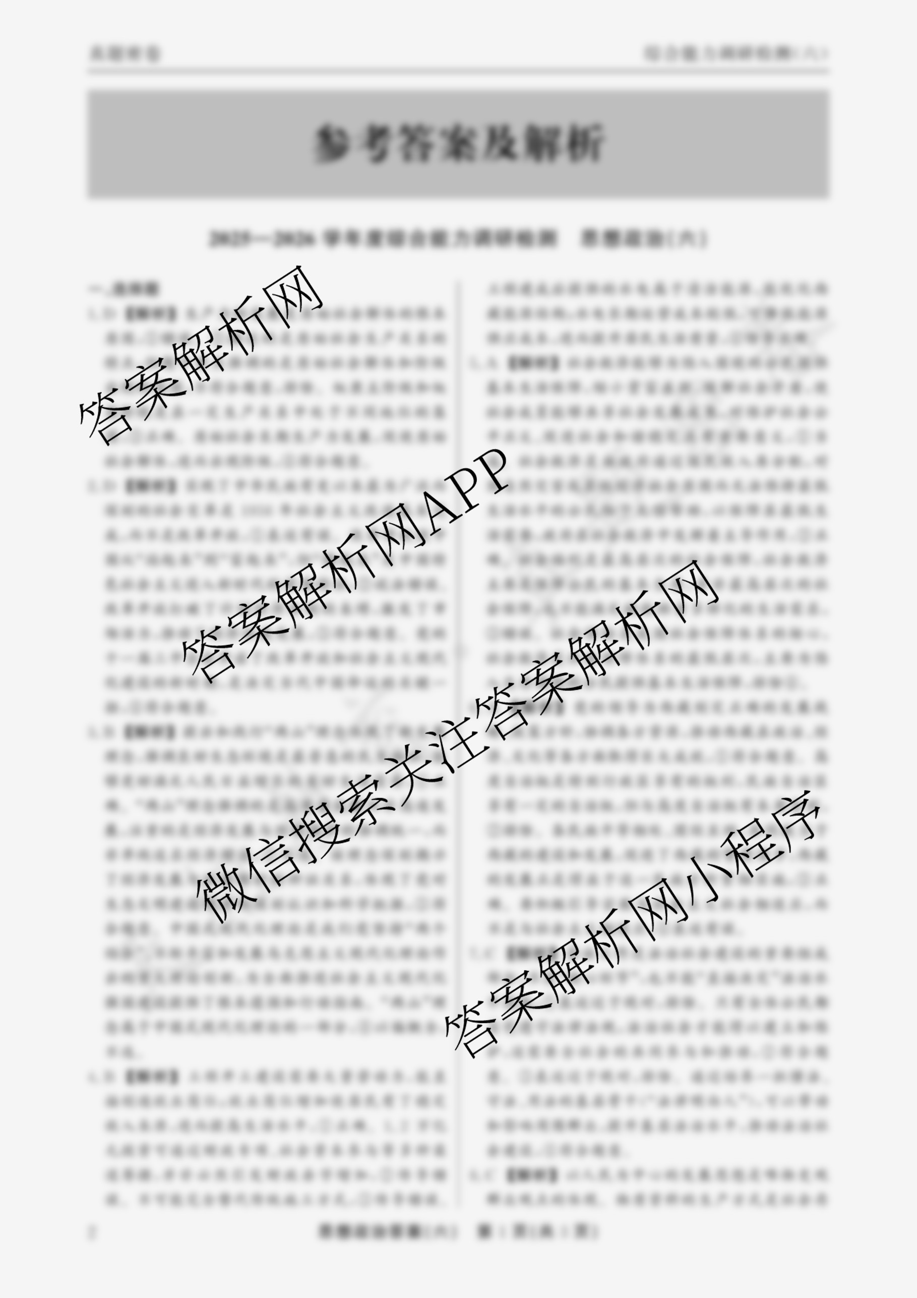 衡水真题密卷2025-2026学年度综合能力调研检测(六)6: 含地理(7) 物理(1) 英语(BT)试卷解析政治答案