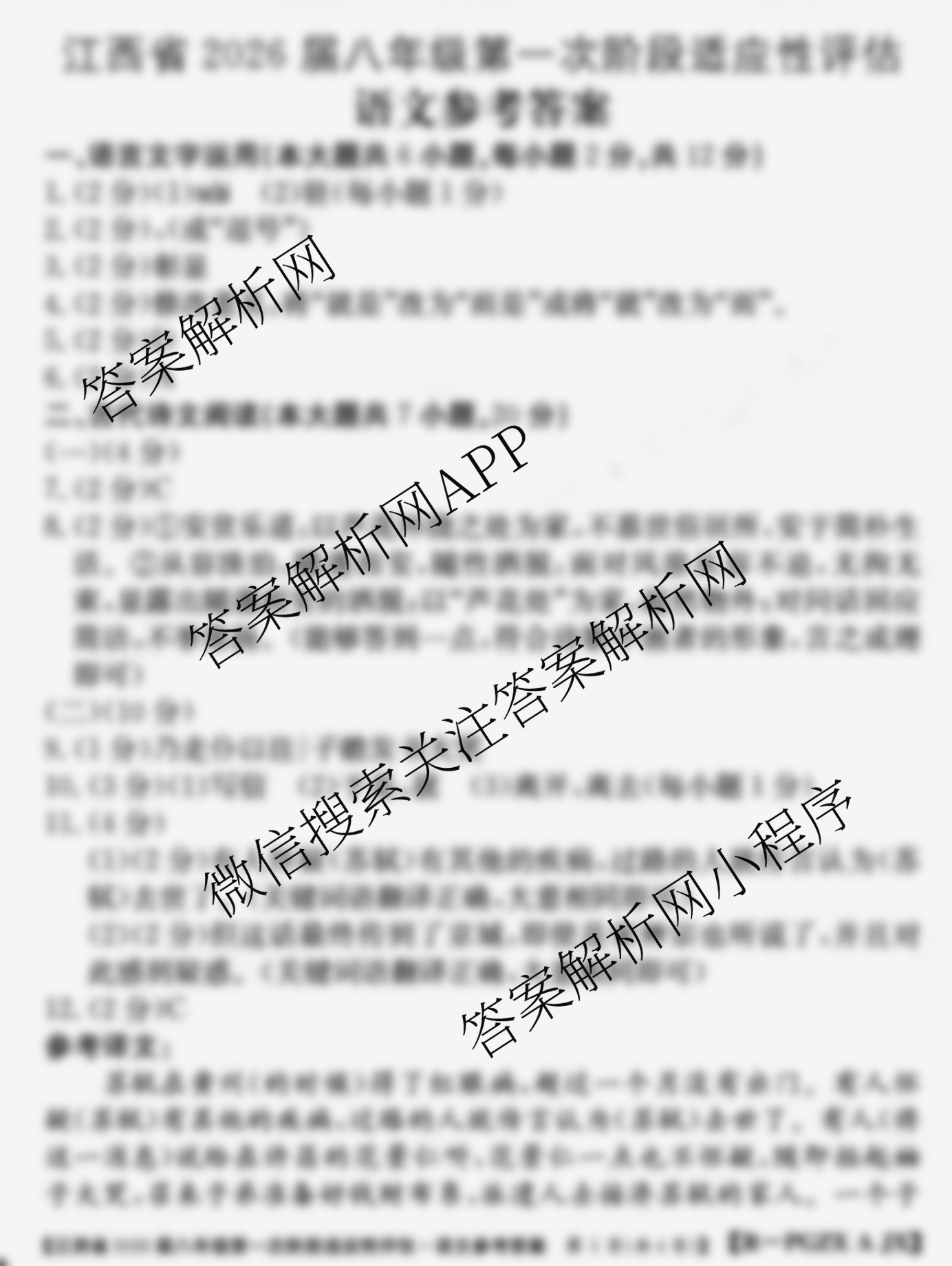 江西省2026届八年级第一次阶段适应性评估试卷及答案汇总(19科全)语文答案 江西省2026届八年级第一次阶段适应性评估试卷及答案汇总(19科全)语文答案