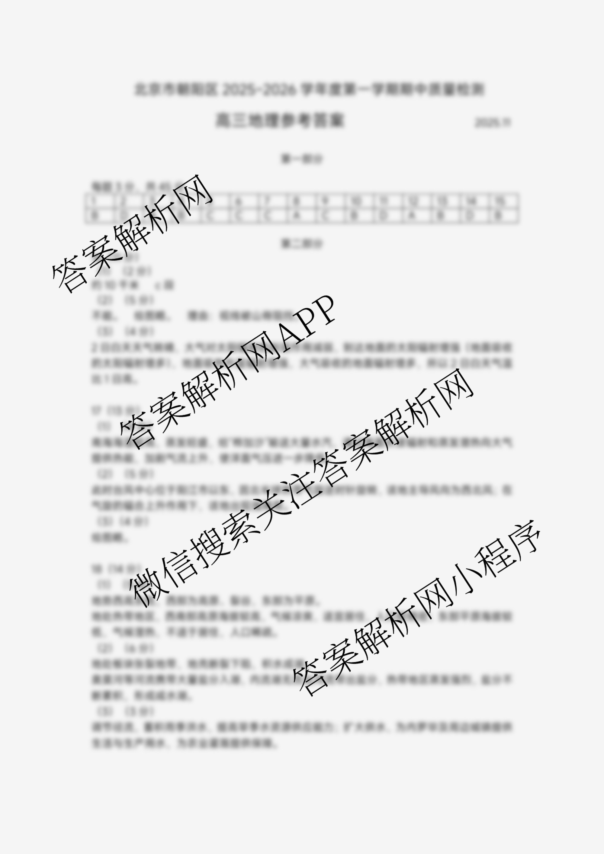 北京市朝阳区2025~2026学年度第一学期期中质量检测高三(2025.11)试卷及答案汇总（9科全）地理答案