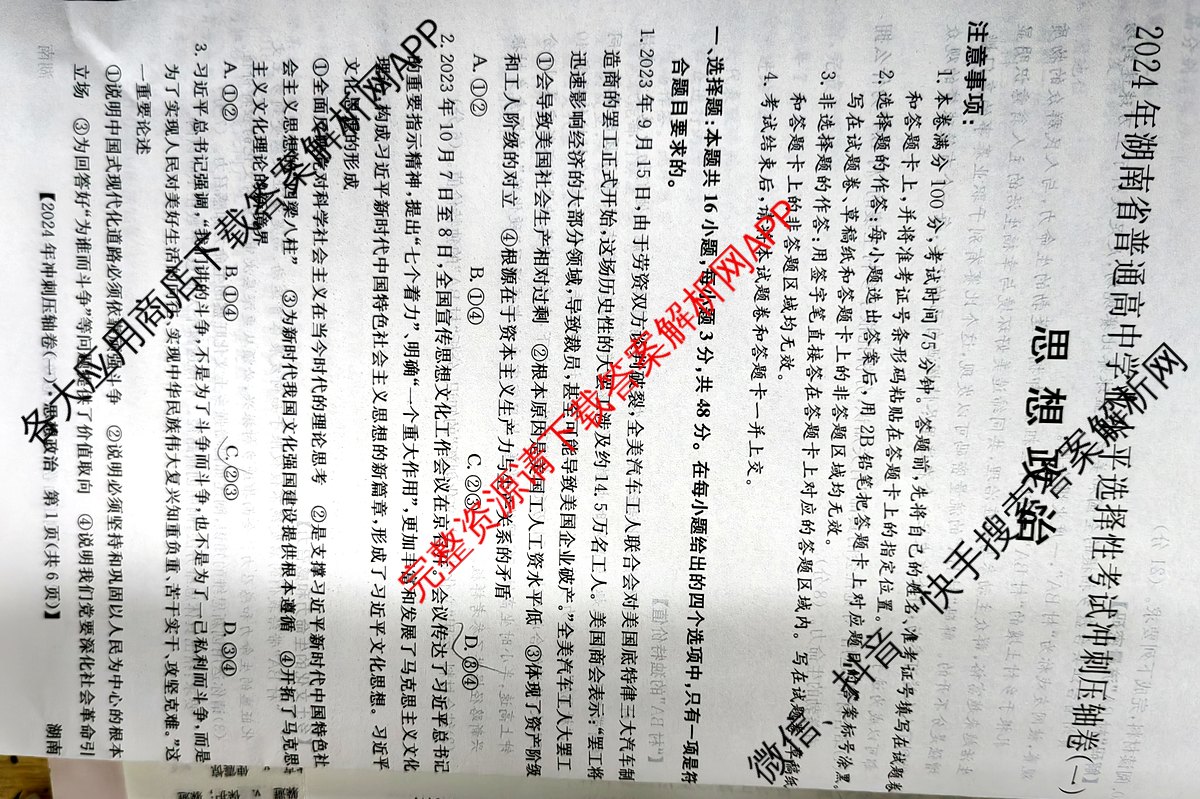 2024年湖南省普通高中学业水平选择性考试冲刺压轴卷(一)政治(湖南)试题