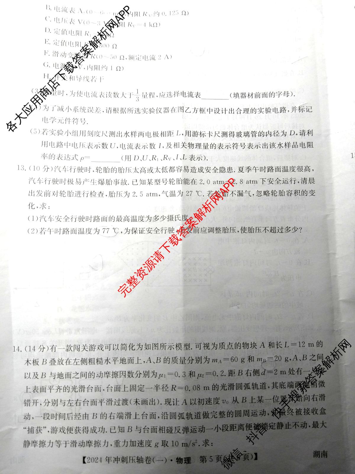 2024年湖南省普通高中学业水平选择性考试冲刺压轴卷(一)物理(湖南)试题