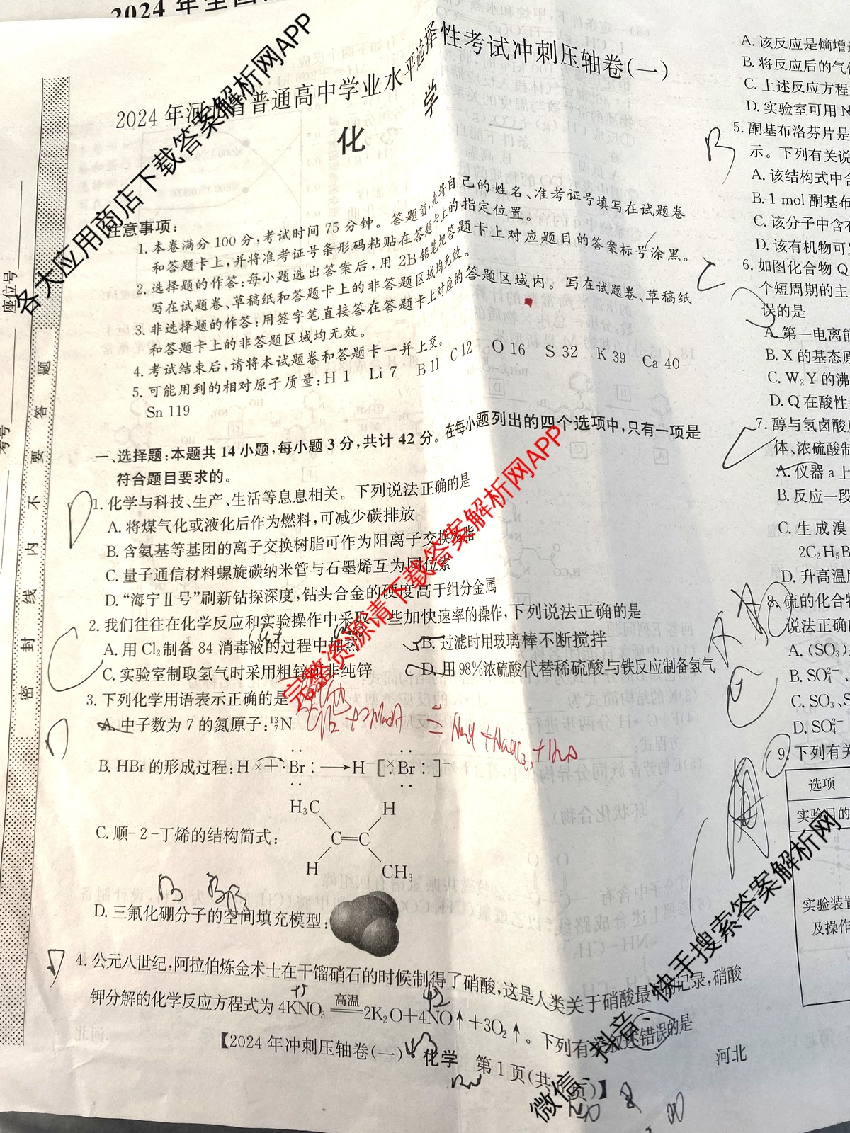 2024年河北省普通高中学业水平选择性考试冲刺压轴卷(一)1化学(河北)试题
