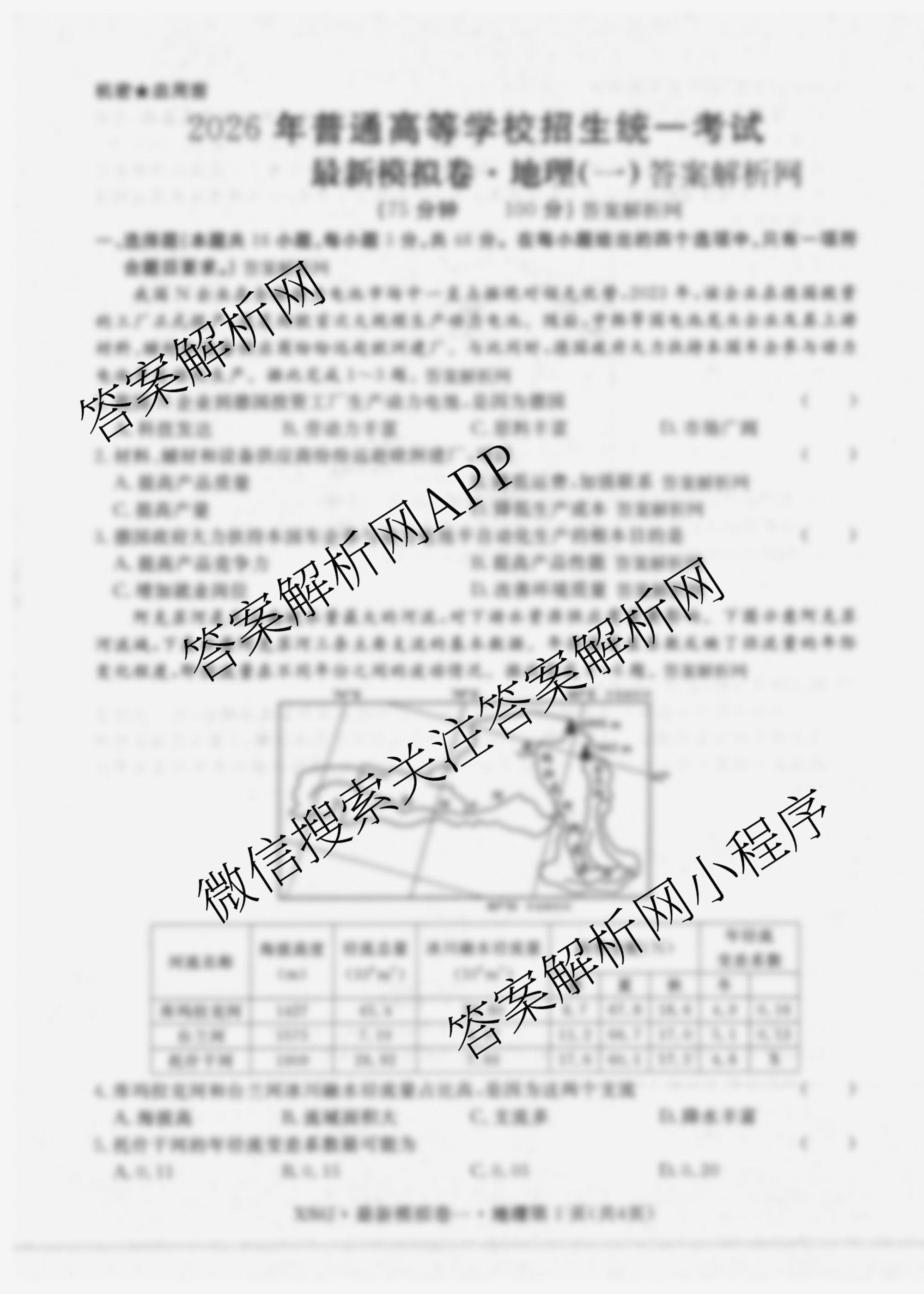 2026年普通高等学校招生统一考试最新模拟卷(一)1（含历史(JX6) 物理(AH6) 生物(CQX6)等40份）地理试题