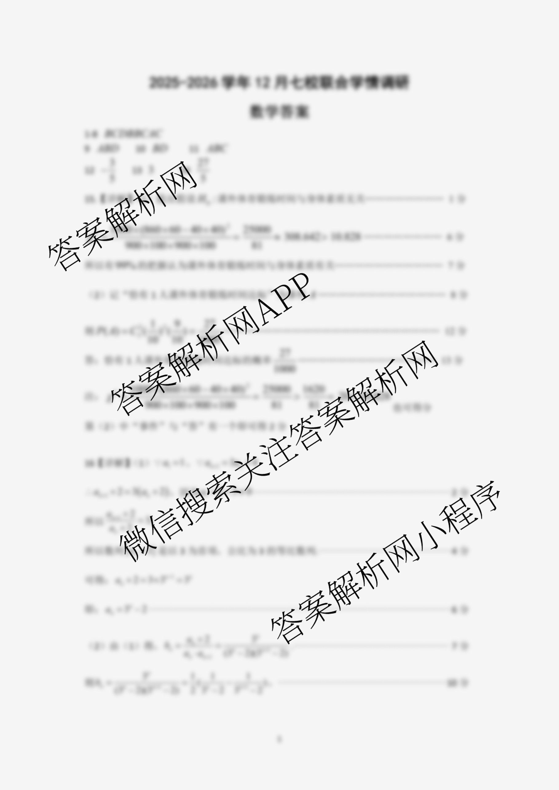 江苏省南京市2025~2026学年12月七校联合学情调研高三（含英语 政治 地理等9份）数学答案