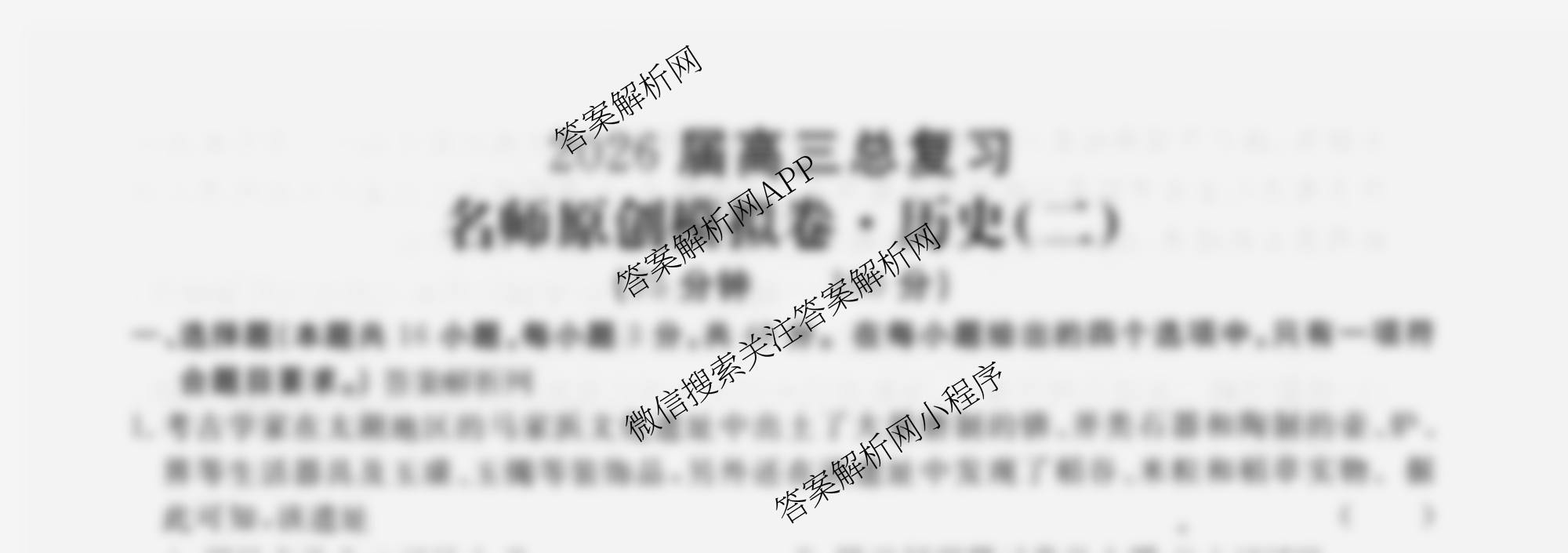 2026届高三总复习名师原创模拟(二)2各科答案及试卷（含政治(XS6) 生物(GDX6) 物理(CQX6)等39份）历史试题
