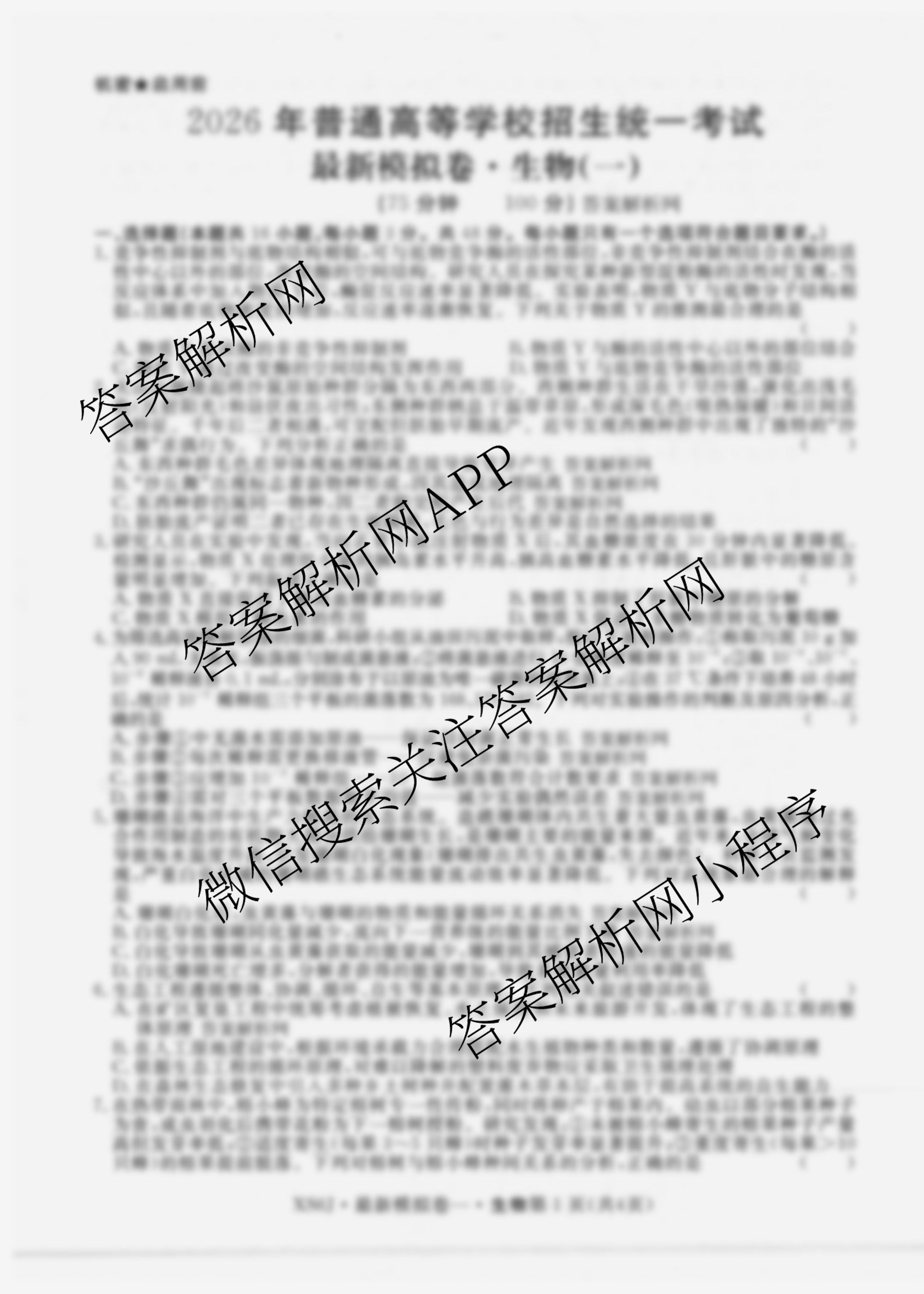 2026年普通高等学校招生统一考试最新模拟卷(一)1（含历史(JX6) 物理(AH6) 生物(CQX6)等40份）生物试题