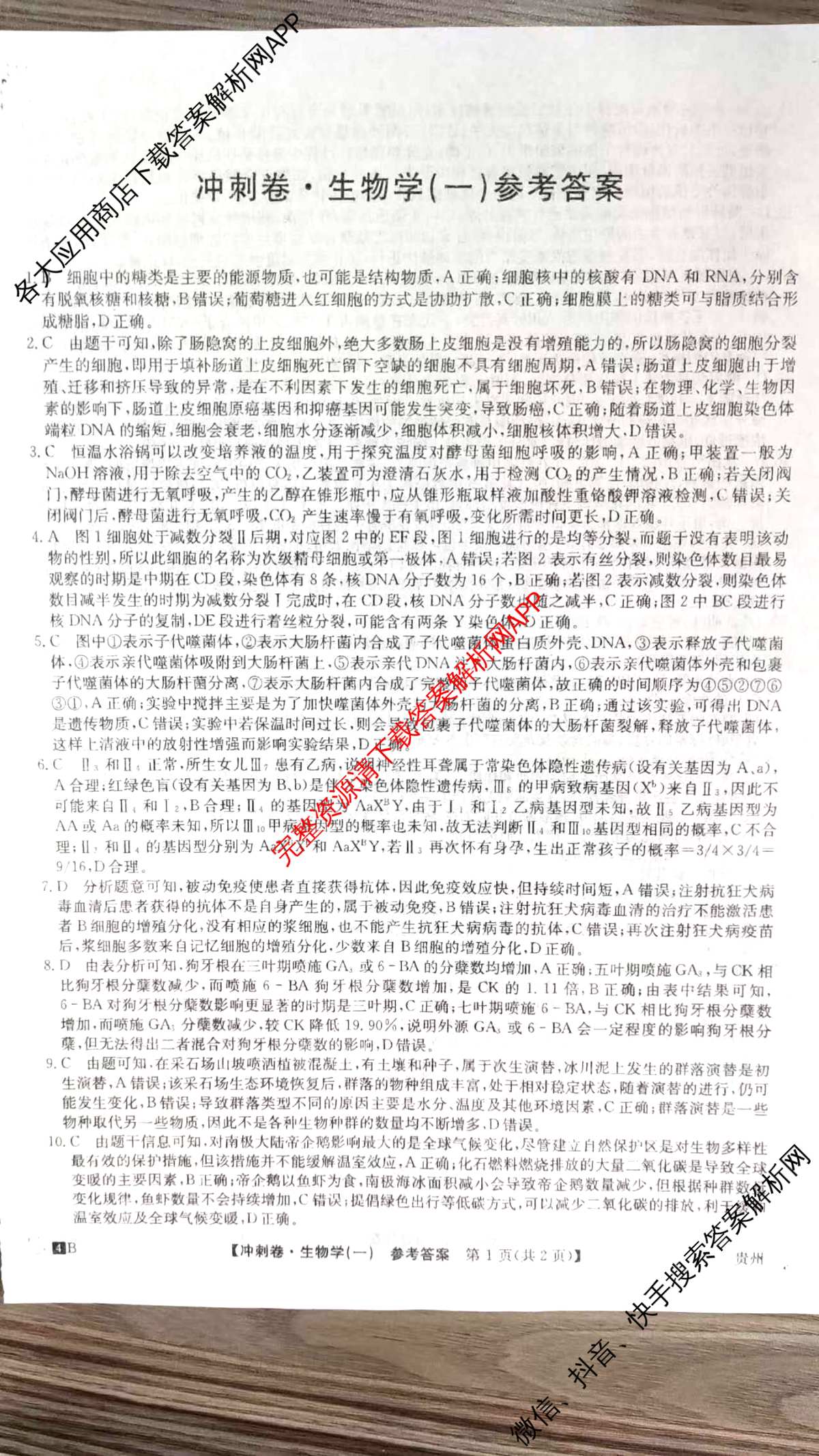 2024年贵州省普通高中学业水平选择性考试冲刺压轴卷(一)1生物(贵州)答案