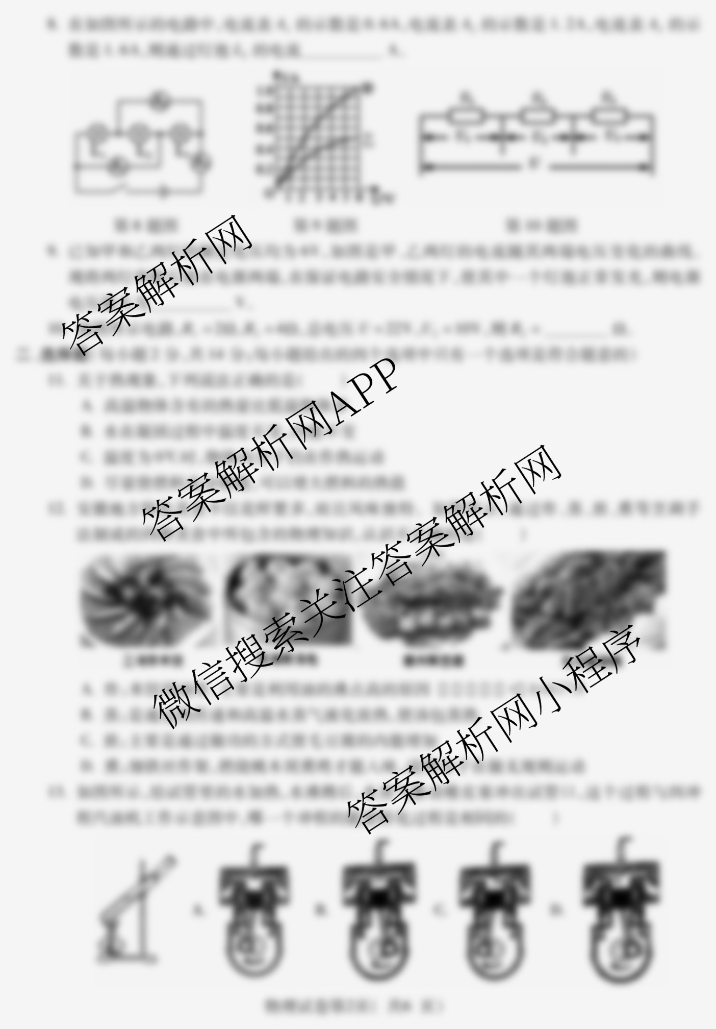 安徽省2025-2026学年学年第一学期九年级第三次限时训练各科答案及试卷（含历史 语文 数学等）物理试题