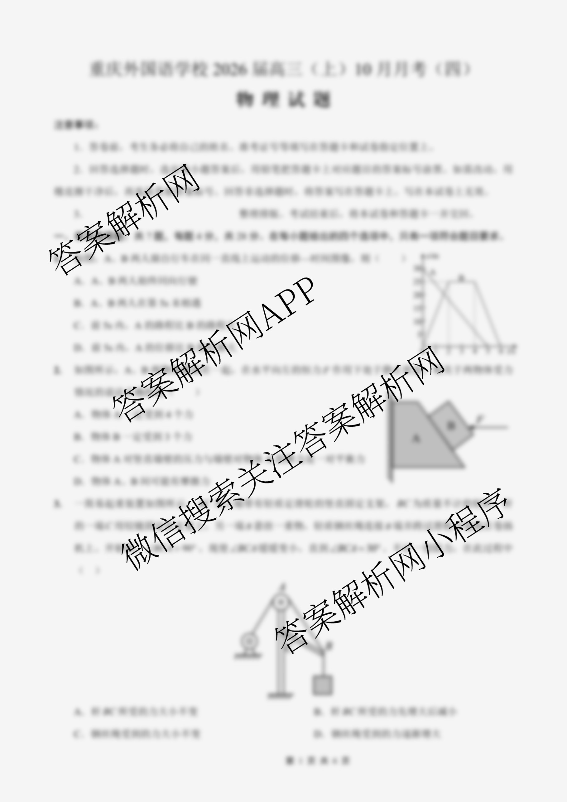 重庆外国语学校2026届高三(上)10月月考(四)各科答案及试卷(9科全)物理试题 重庆外国语学校2026届高三(上)10月月考(四)各科答案及试卷(9科全)物理试题