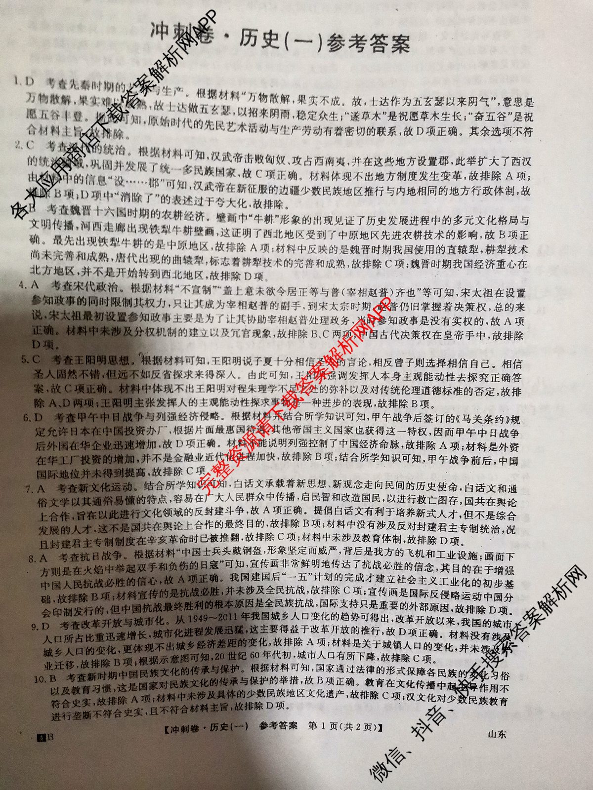 2024年山东省普通高中学业水平等级考试冲刺压轴卷(一)1历史(山东)答案