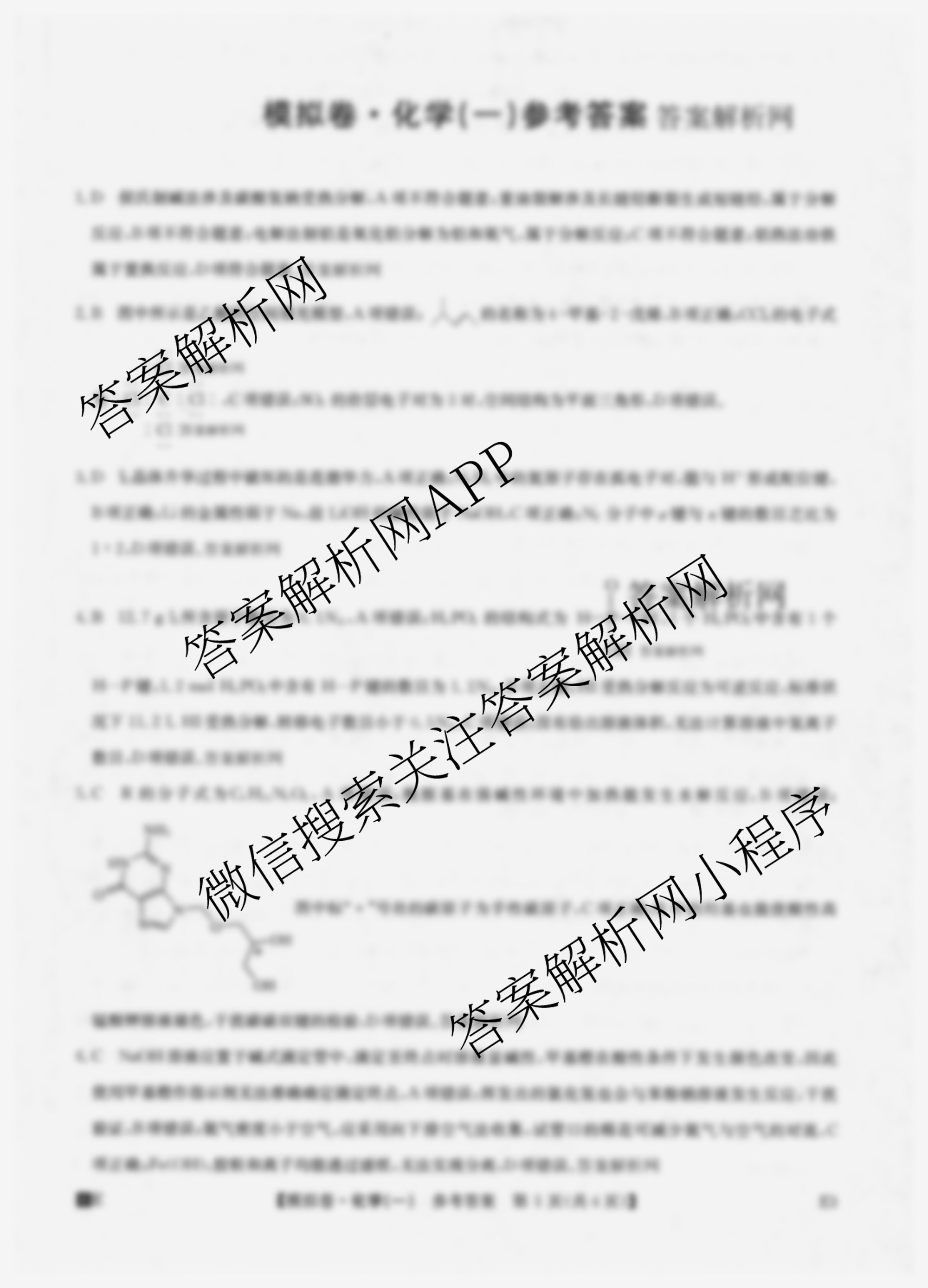2026年全国高考仿真模拟卷(一)1试卷及答案汇总（含语文、化学(E2)、化学(广西)等）化学答案
