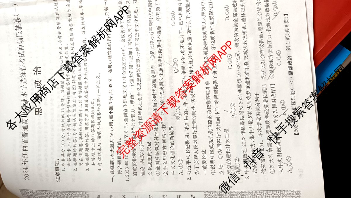 2024年江西省普通高中学业水平选择性考试冲刺压轴卷(一)政治(江西)试题
