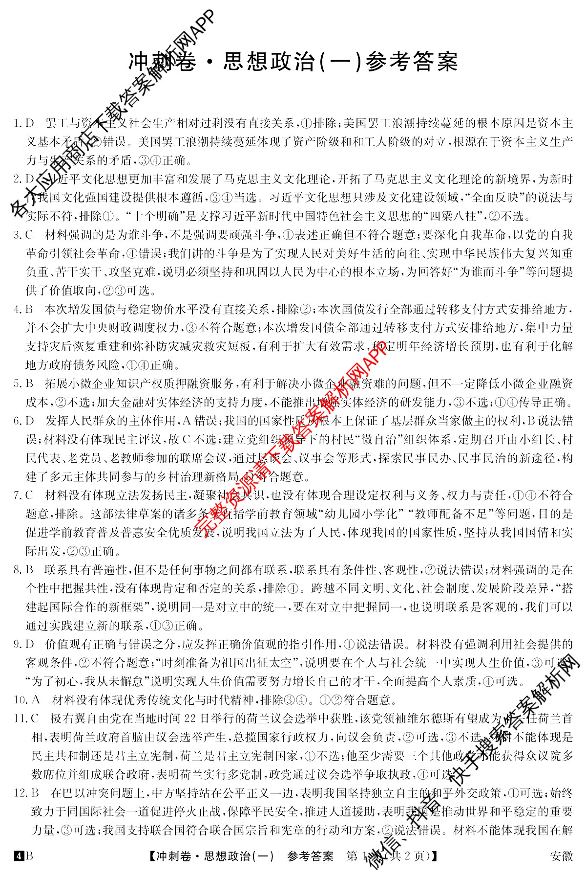 2024年安徽省普通高中学业水平选择性考试冲刺压轴卷(一)政治(安徽)答案