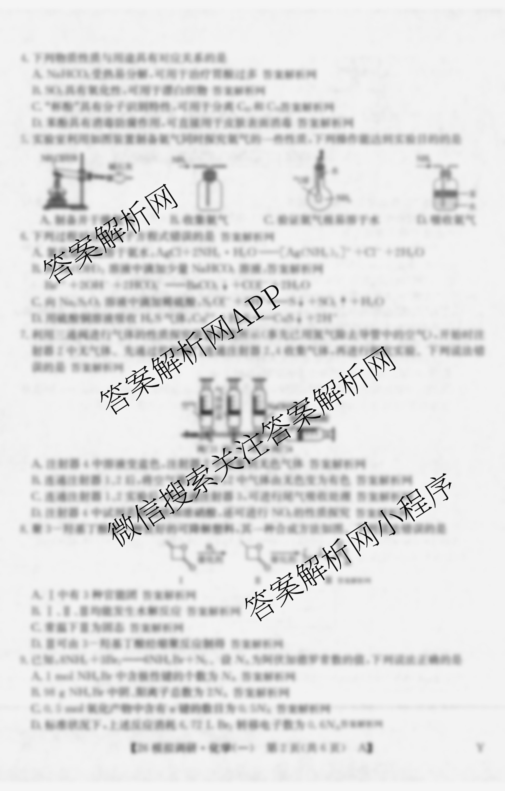 2026年全国高考模拟调研卷(一)1试卷及答案汇总(含政治(C Y) 历史(A Y) 数学(Y)等)化学试题 2026年全国高考模拟调研卷(一)1试卷及答案汇总(含政治(C Y) 历史(A Y) 数学(Y)等)化学试题