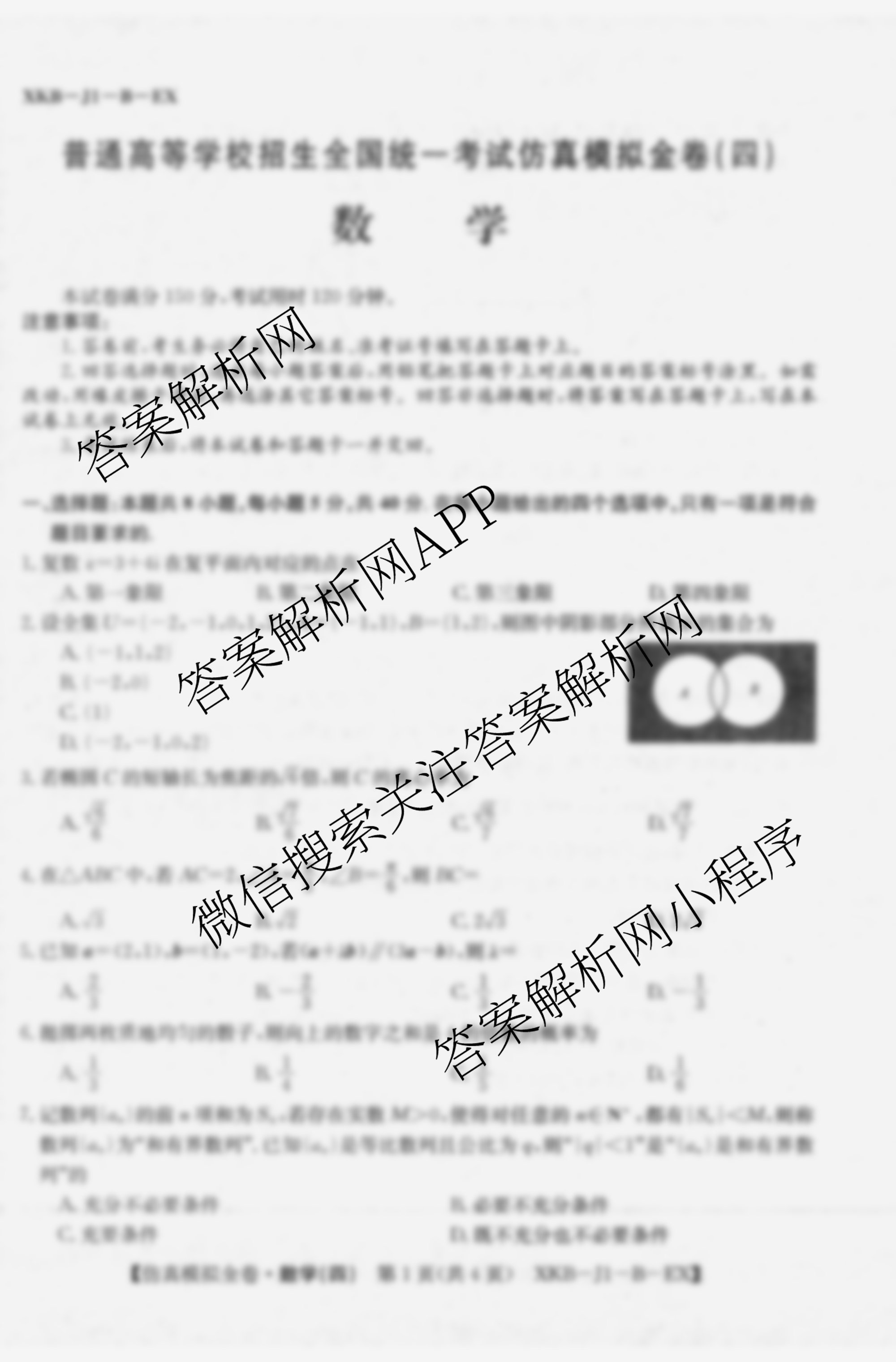 XKB-J1-B-EX2026届普通高中学业水选择性考试仿真模拟金卷(四)4试卷及答案汇总（18科全）数学试题