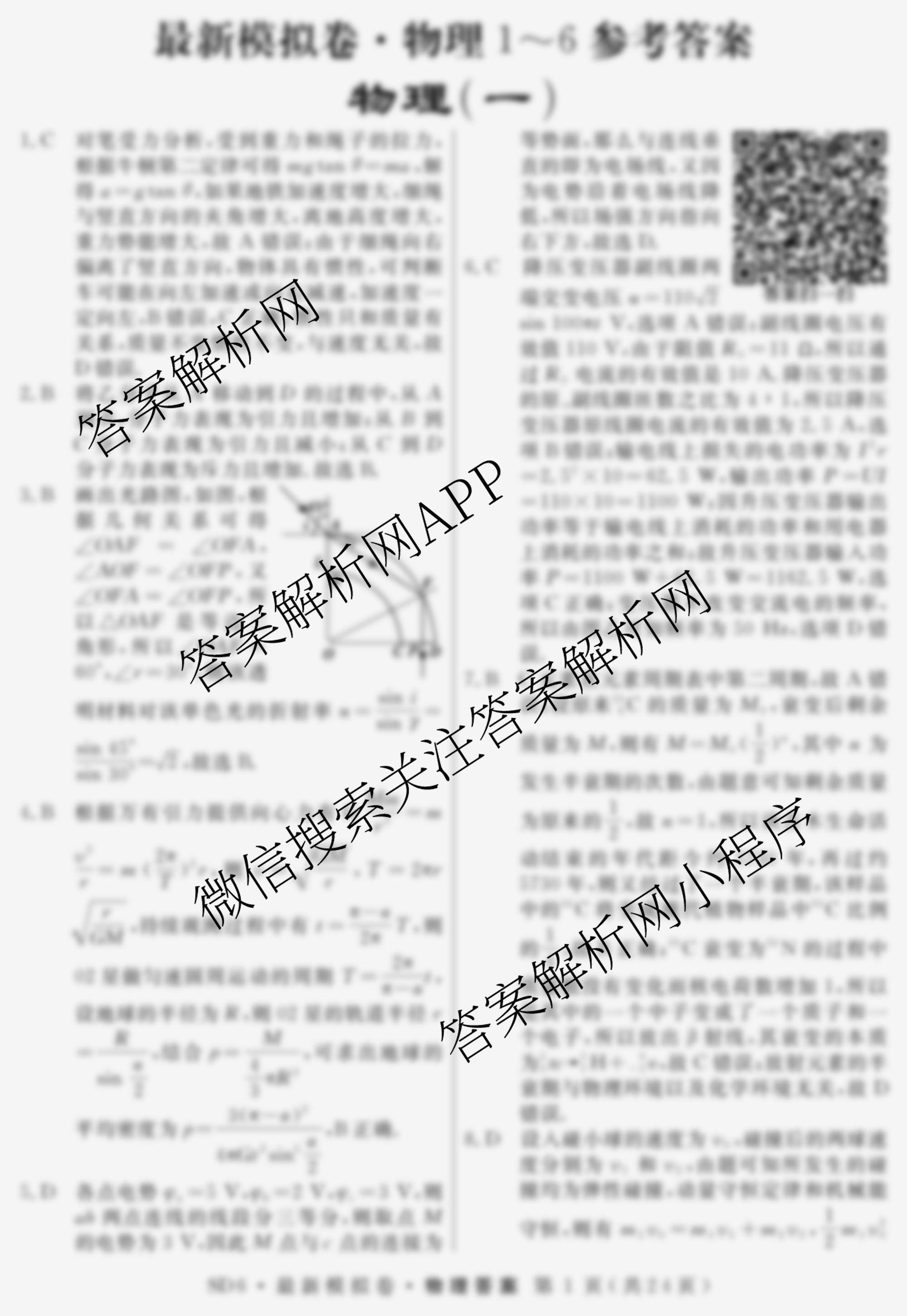 2026年普通高等学校招生统一考试最新模拟卷(一)1（含历史(JX6) 物理(AH6) 生物(CQX6)等40份）物理答案