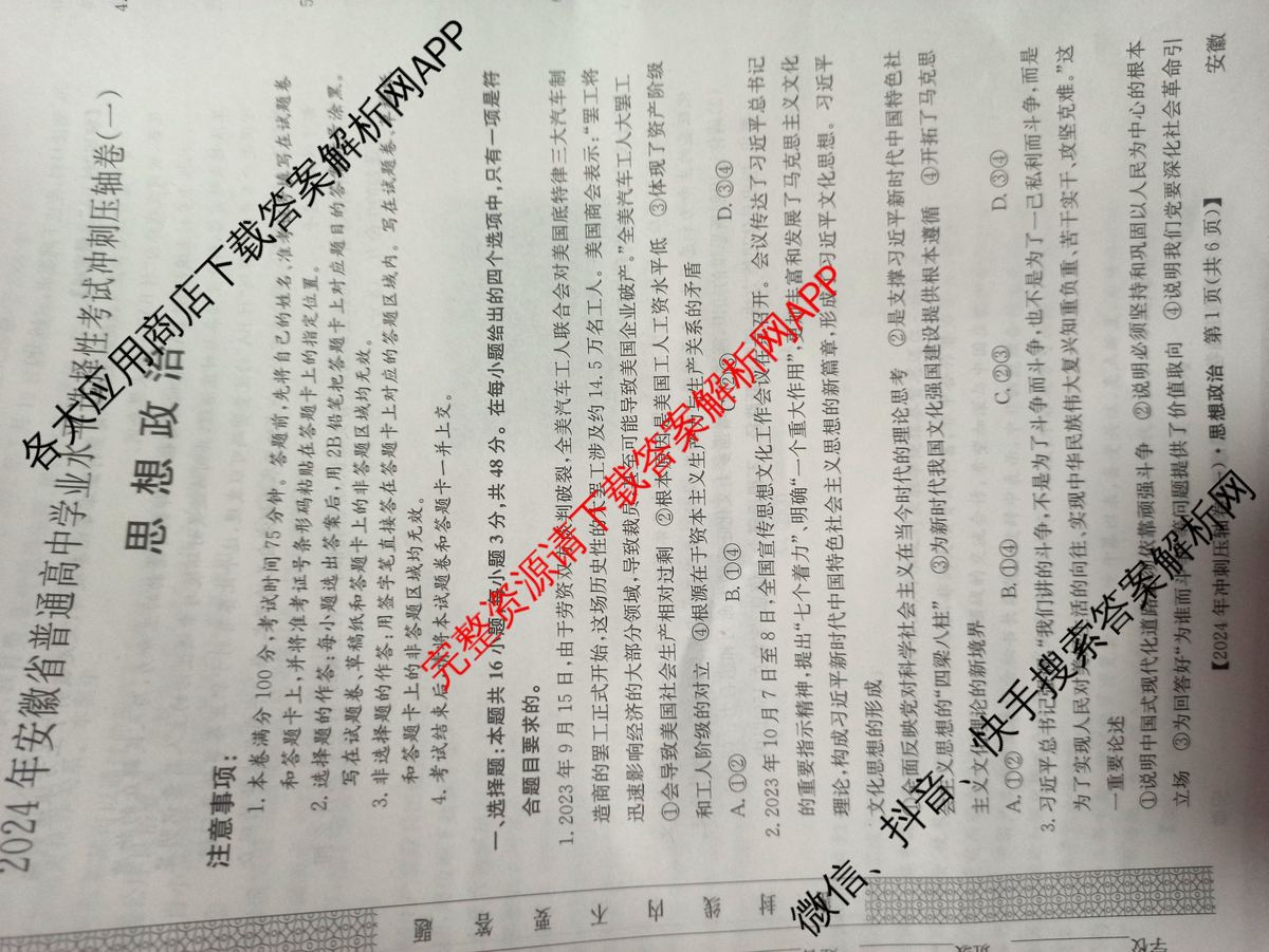 2024年安徽省普通高中学业水平选择性考试冲刺压轴卷(一)政治(安徽)试题