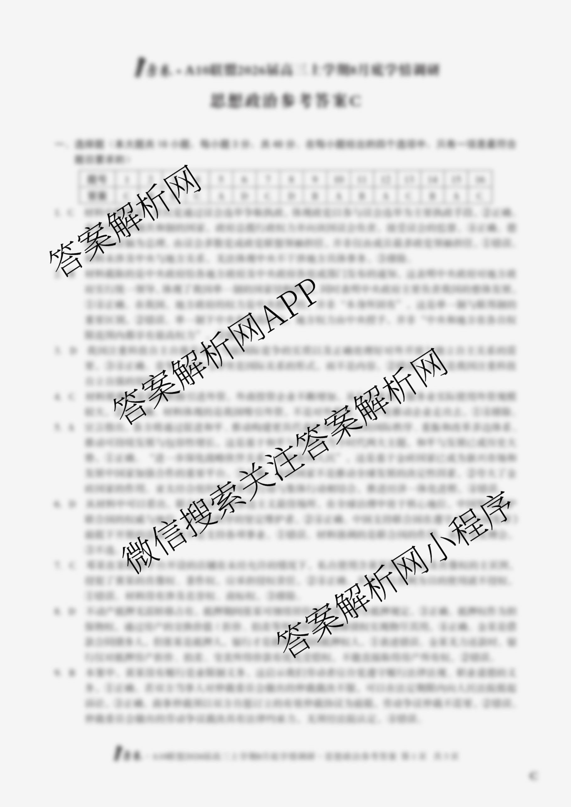 1号卷A10联盟2026届高三上学期8月底学情调研考各科答案及试卷（13科全）政治答案