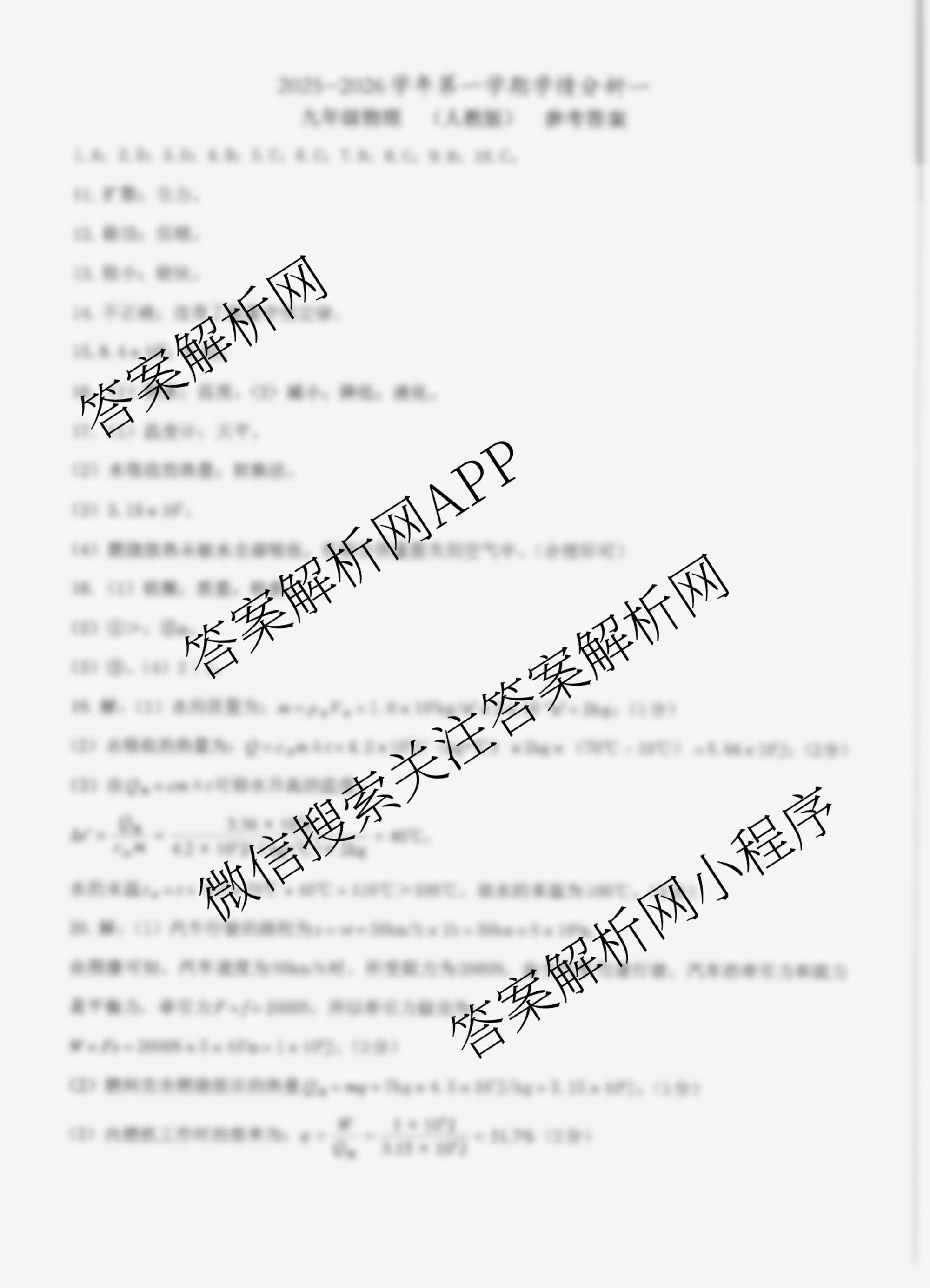河北省2025-2026学年第一学期学情分析一九年级试卷及答案汇总（含化学(人教版) 历史(部编版) 道德与法治(部编版)等8份）物理答案