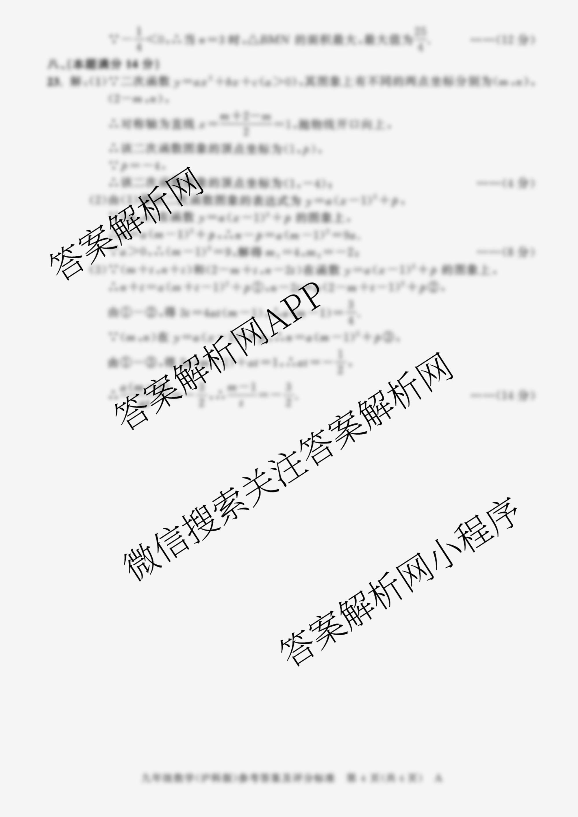 安徽省2025-2026学年九年级上学期教学质量调研(一)A卷(无标题)各科答案及试卷（含道德与法治、数学(沪科版)、历史等）数学答案