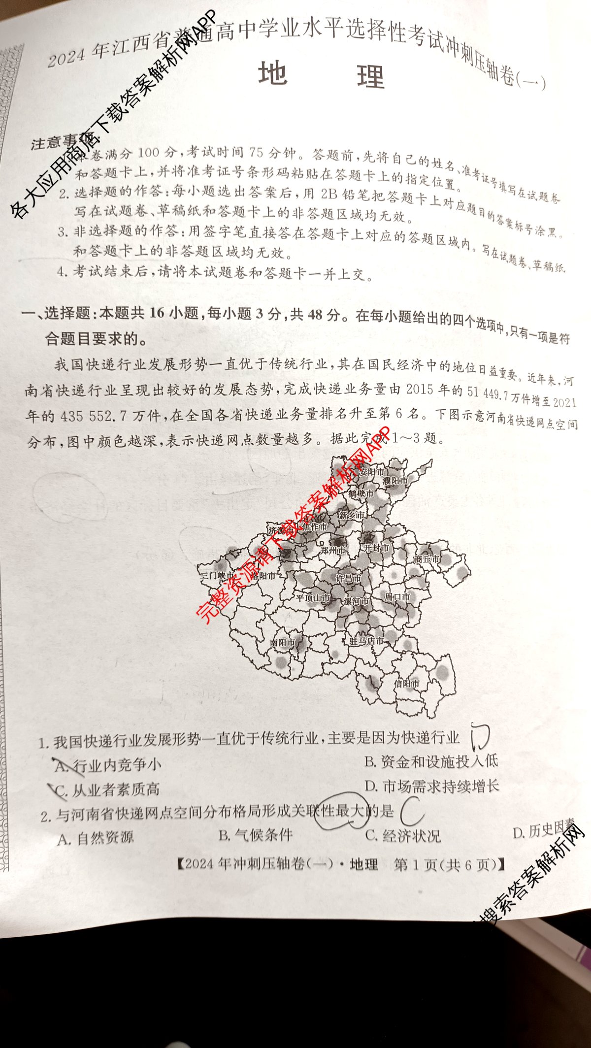 2024年江西省普通高中学业水平选择性考试冲刺压轴卷(一)地理(江西)试题