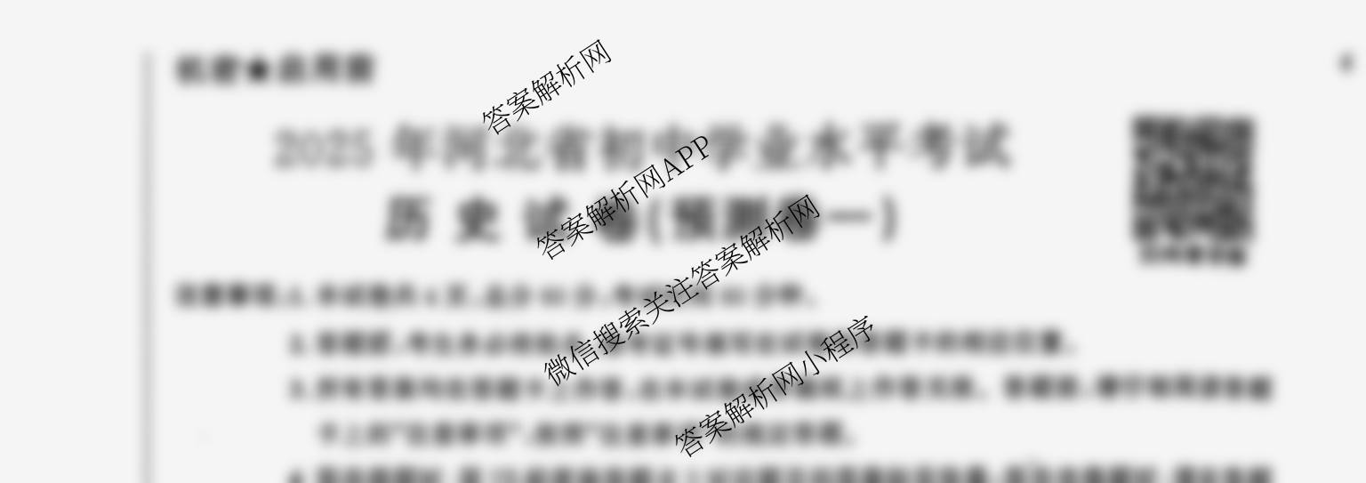 2025年河北省初中学业水考试(预测卷一)各科答案及试卷（含历史 语文 道德与法治等）历史试题
