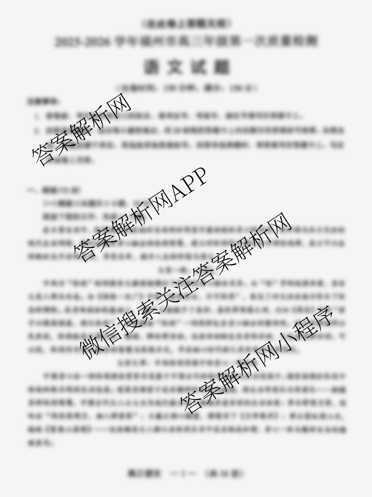 2025-2026学年福州市高三年级第一次质量检测各科答案及试卷（10科全）语文试题