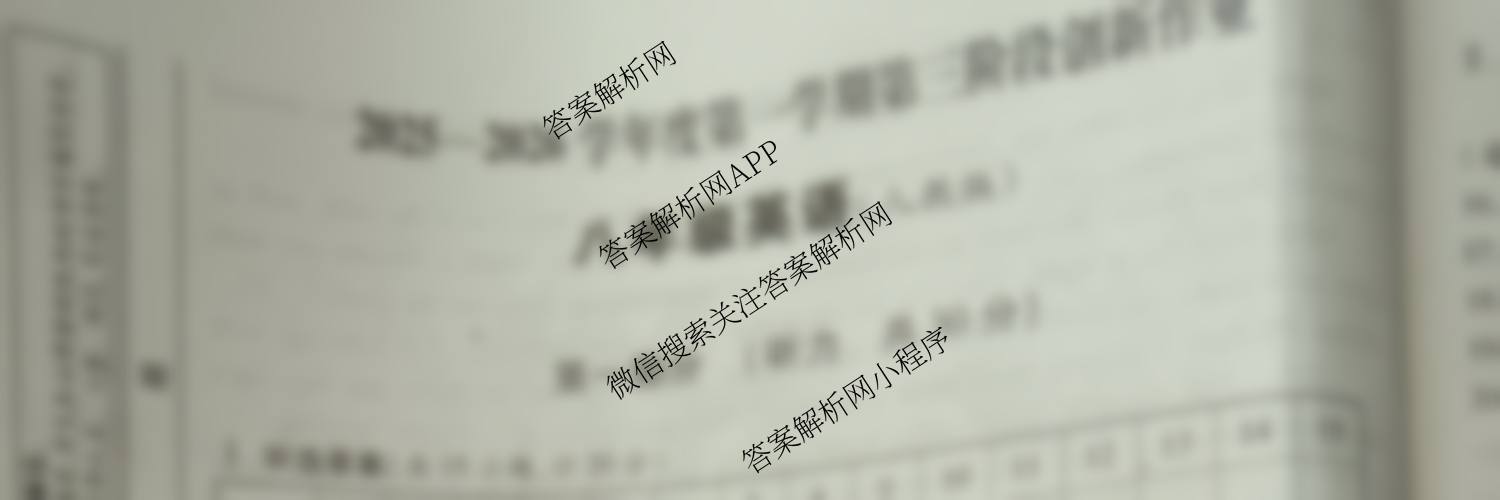 陕西省2025-2026学年度第一学期第三阶段创新作业八年级试卷及答案汇总(已更新地理 物理(沪粤版) 语文等11份)英语试题
