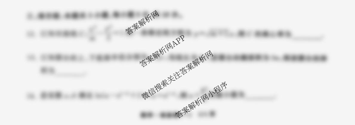 天舟高考衡中同卷2026年普通高等学校招生全国统一考试模拟信息卷(一)1各科答案及试卷: 含化学(无字母)、地理、英语(B)试卷解析数学试题