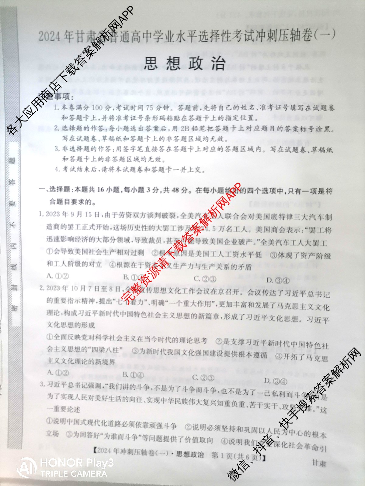 2024年甘肃省普通高中学业水平选择性考试冲刺压轴卷(一)1政治(甘肃)试题