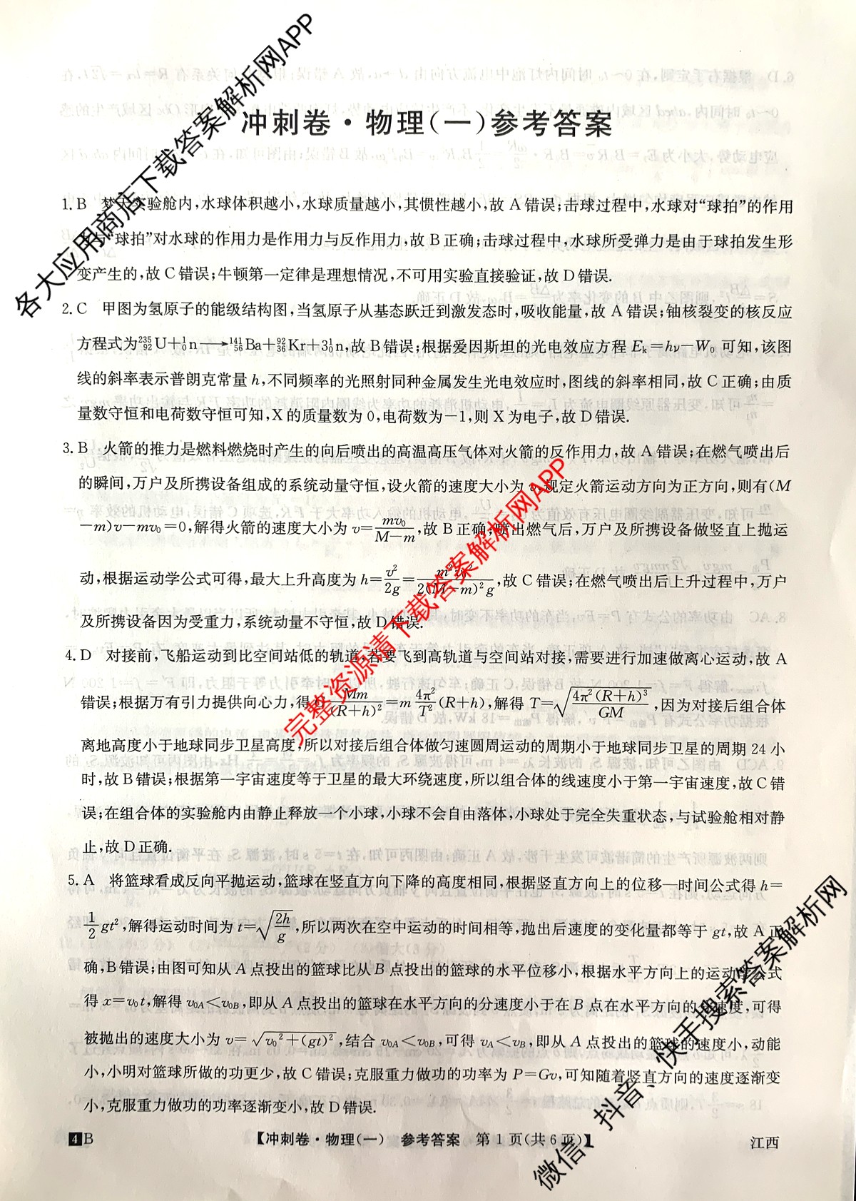 2024年江西省普通高中学业水平选择性考试冲刺压轴卷(一)物理(江西)答案