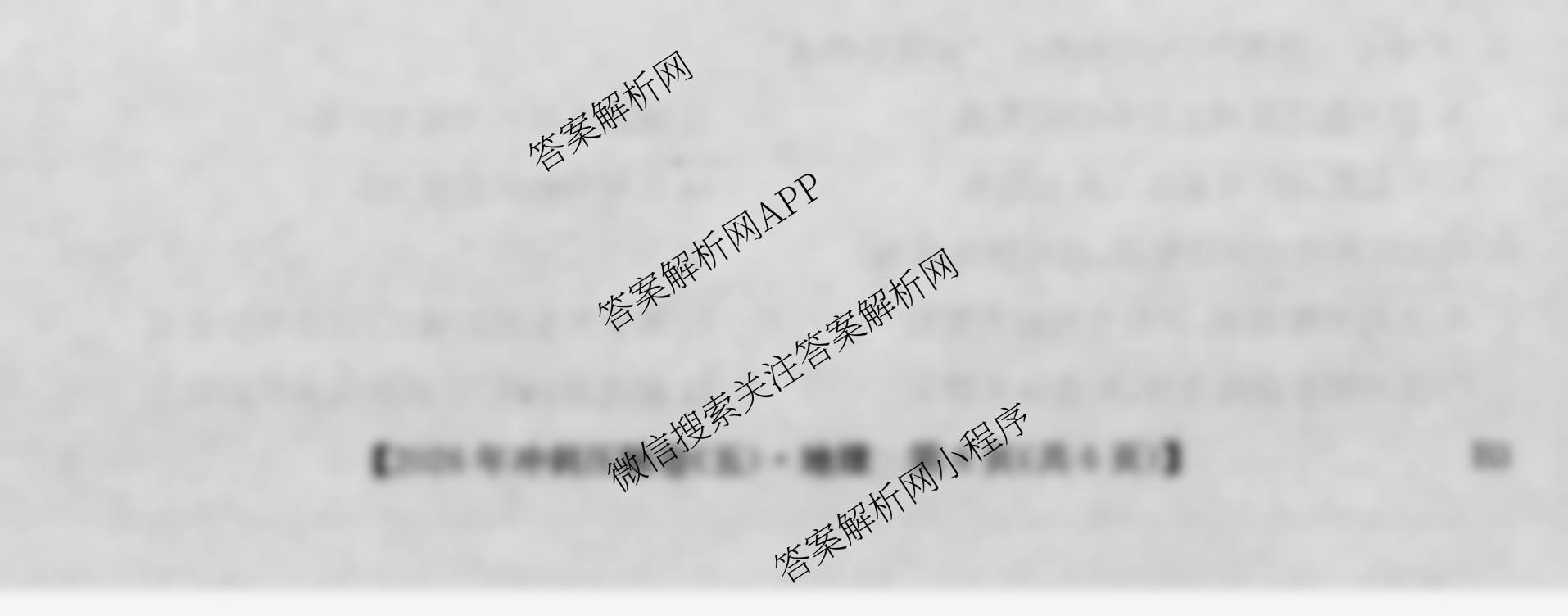 2026年全国高考冲刺压轴卷(五)5各科答案及试卷（含生物(B1) 地理(B3) 历史(河北)等）地理试题