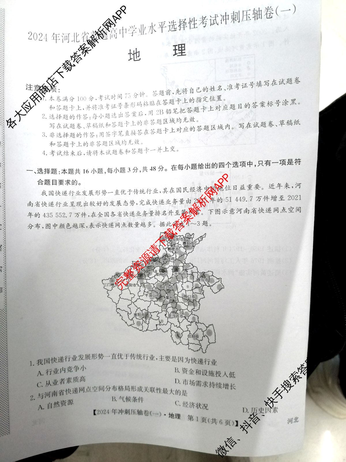 2024年河北省普通高中学业水平选择性考试冲刺压轴卷(一)1地理(河北)试题