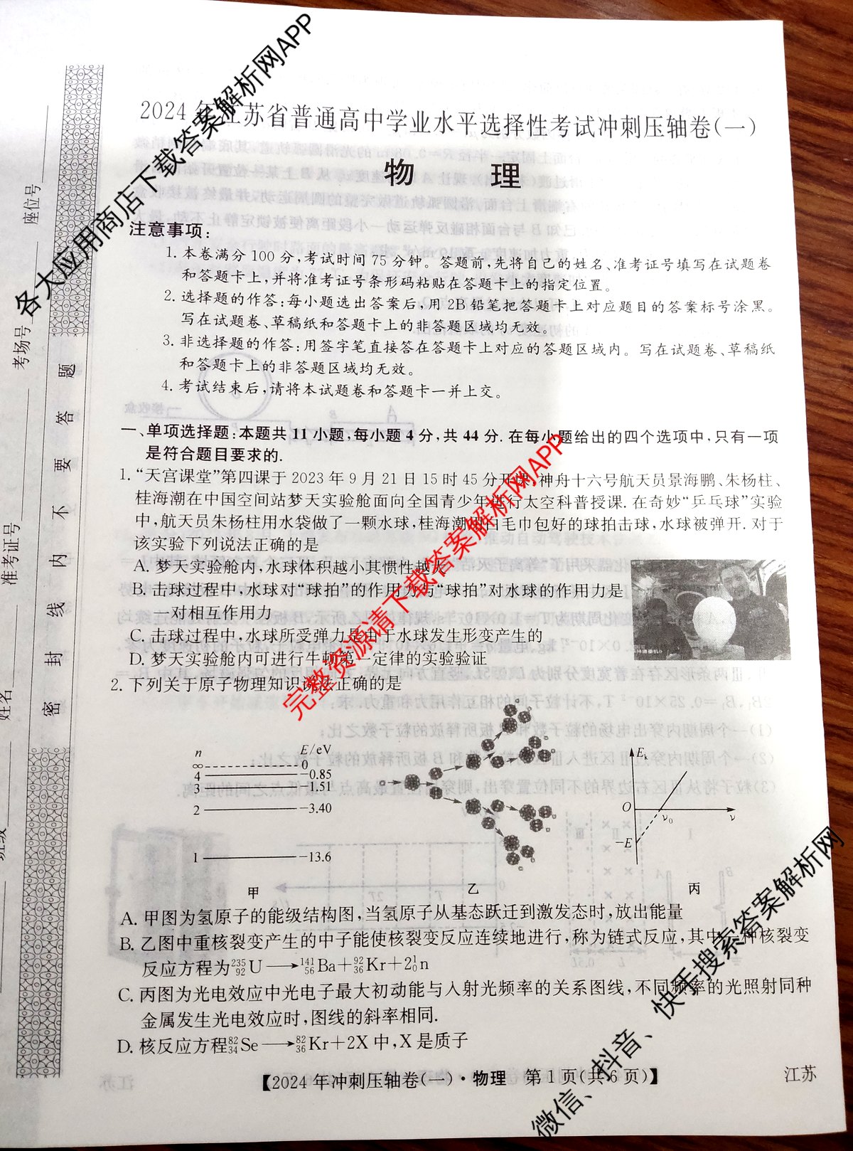 2024年江苏省普通高中学业水平选择性考试冲刺压轴卷(一)1物理(江苏)试题
