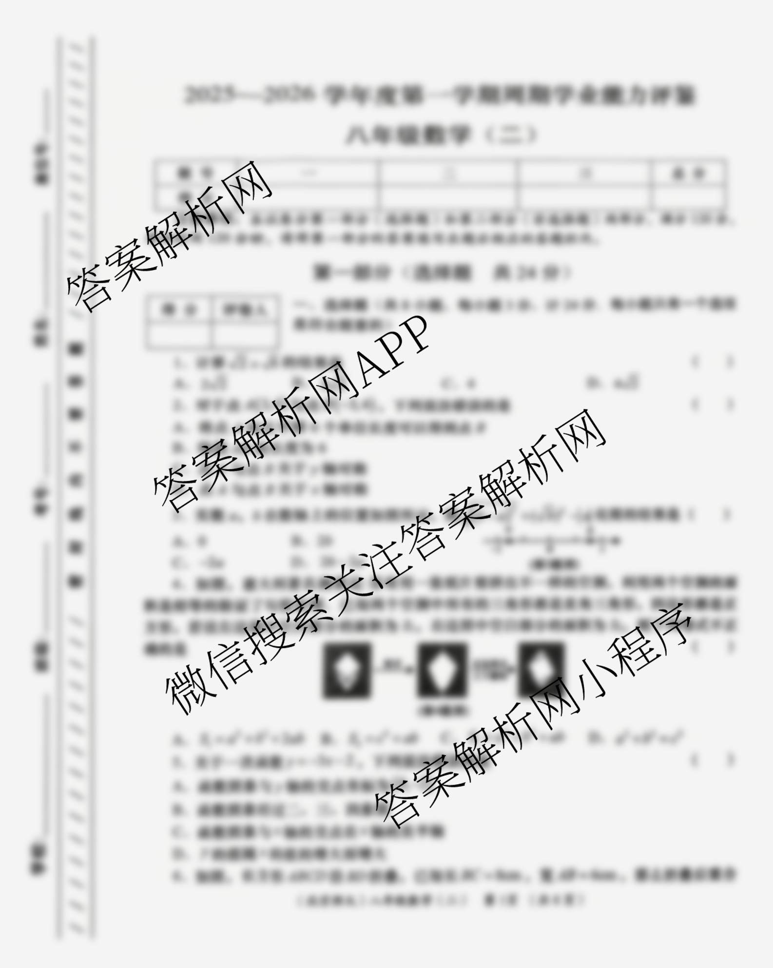 陕西省2025-2026学年度第一学期周期学业能力评鉴(无字母)八年级(二)(已更新道德与法治、语文、历史等8份)数学试题