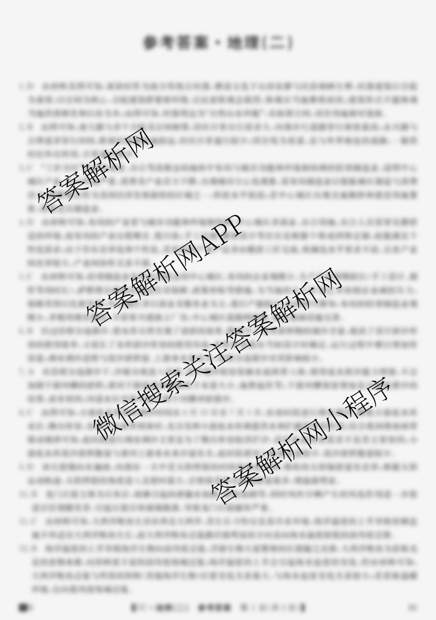 2026年全国高考冲刺压轴卷(二)2（含地理(B1)、政治(四川)、物理(河南)等）地理答案